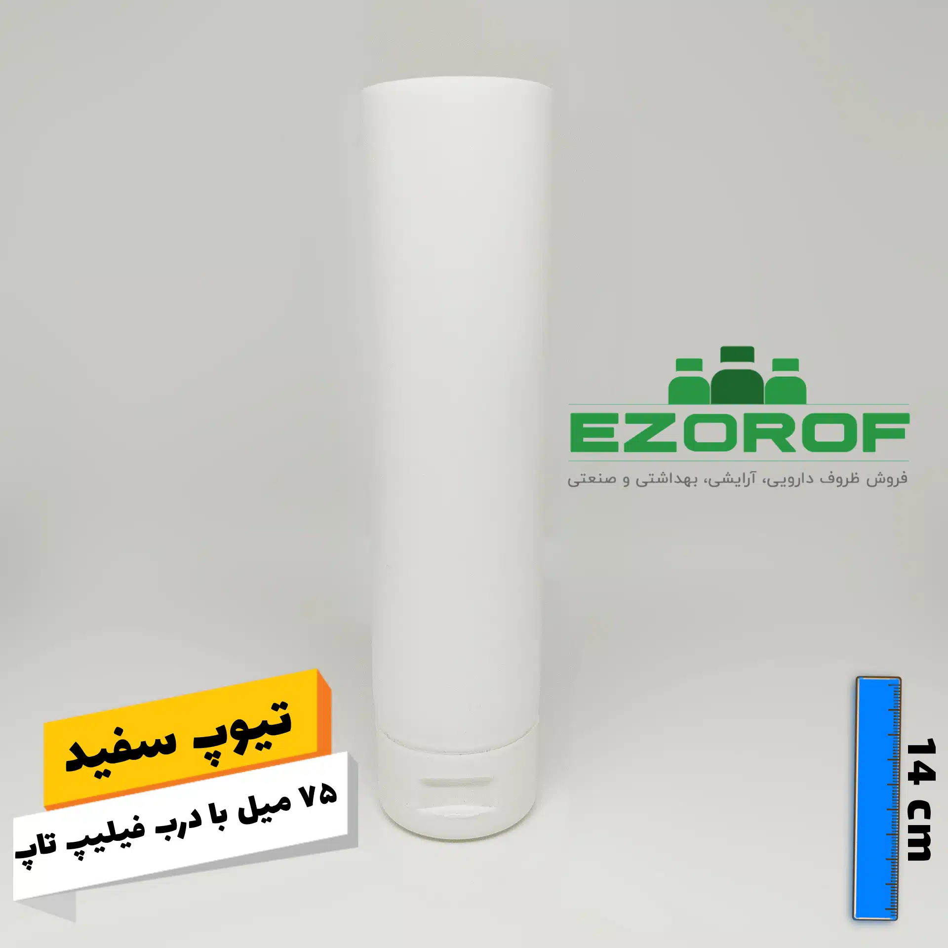  تیوپ سفید ۷۵ میل با درب فیلیپ تاپ