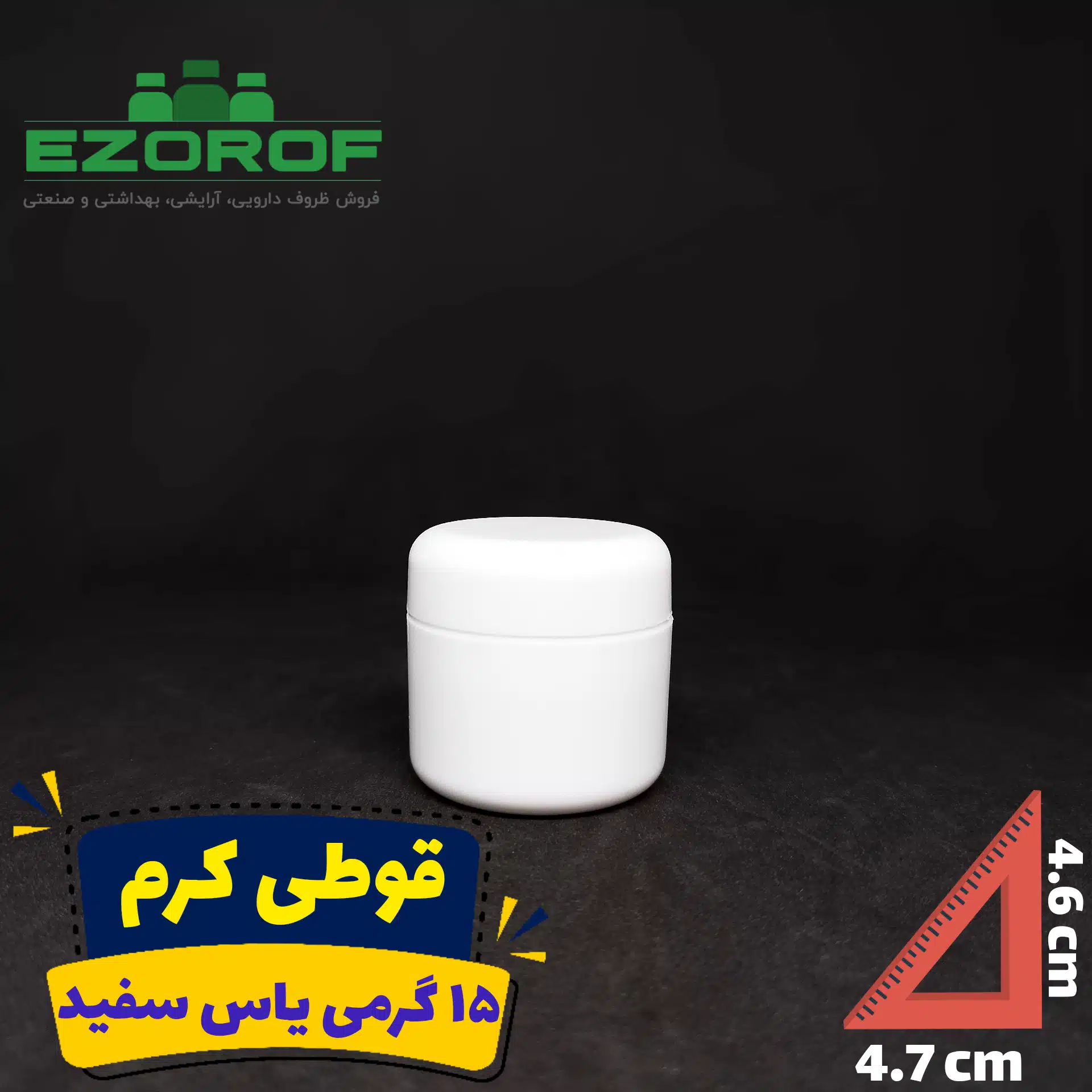  قوطی کرم ۱۵ گرمی یاس سفید