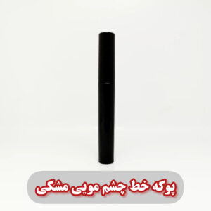 پوکه خط چشم مویی بدنه مشکی درب مشکی