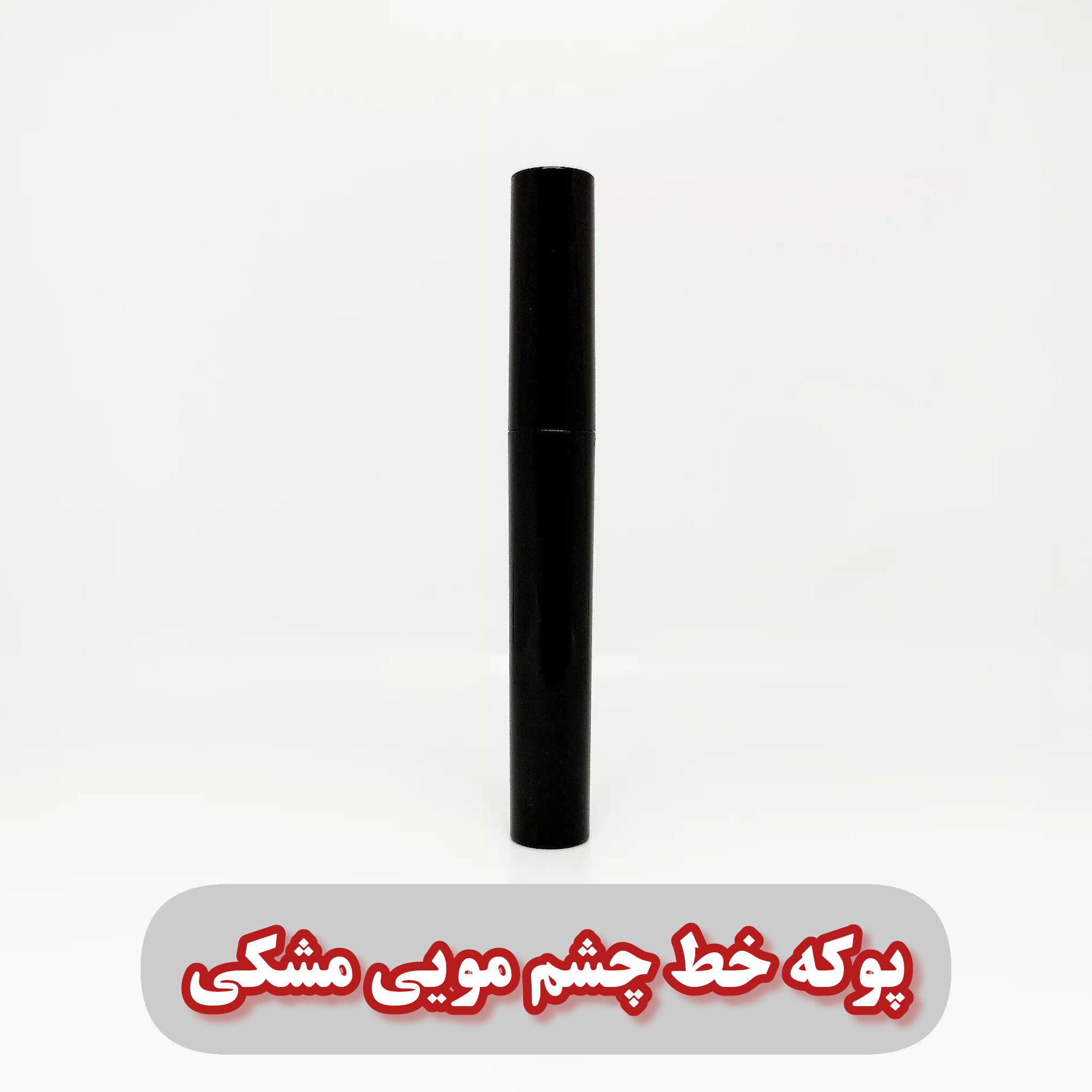 پوکه خط چشم مویی بدنه مشکی درب مشکی