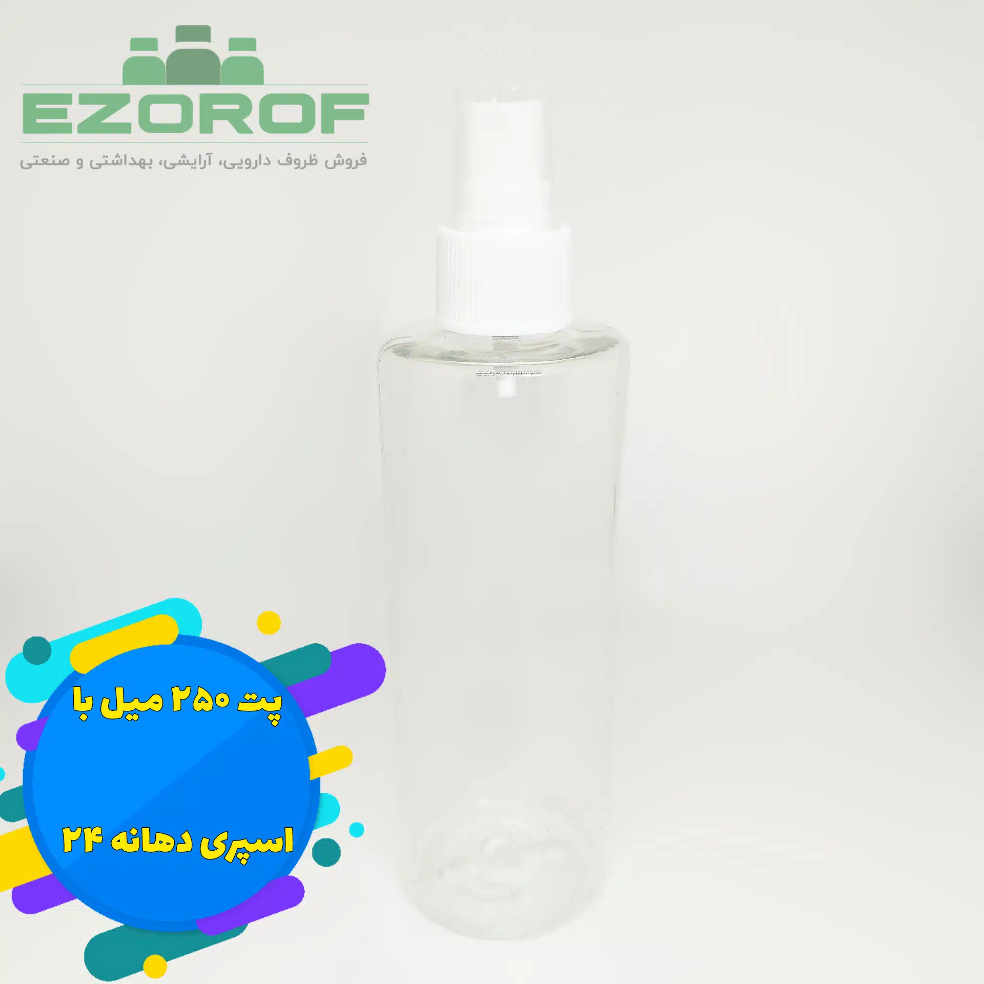 پت ۲۵۰ میل شفاف با اسپری سفید دهانه ۲۴
