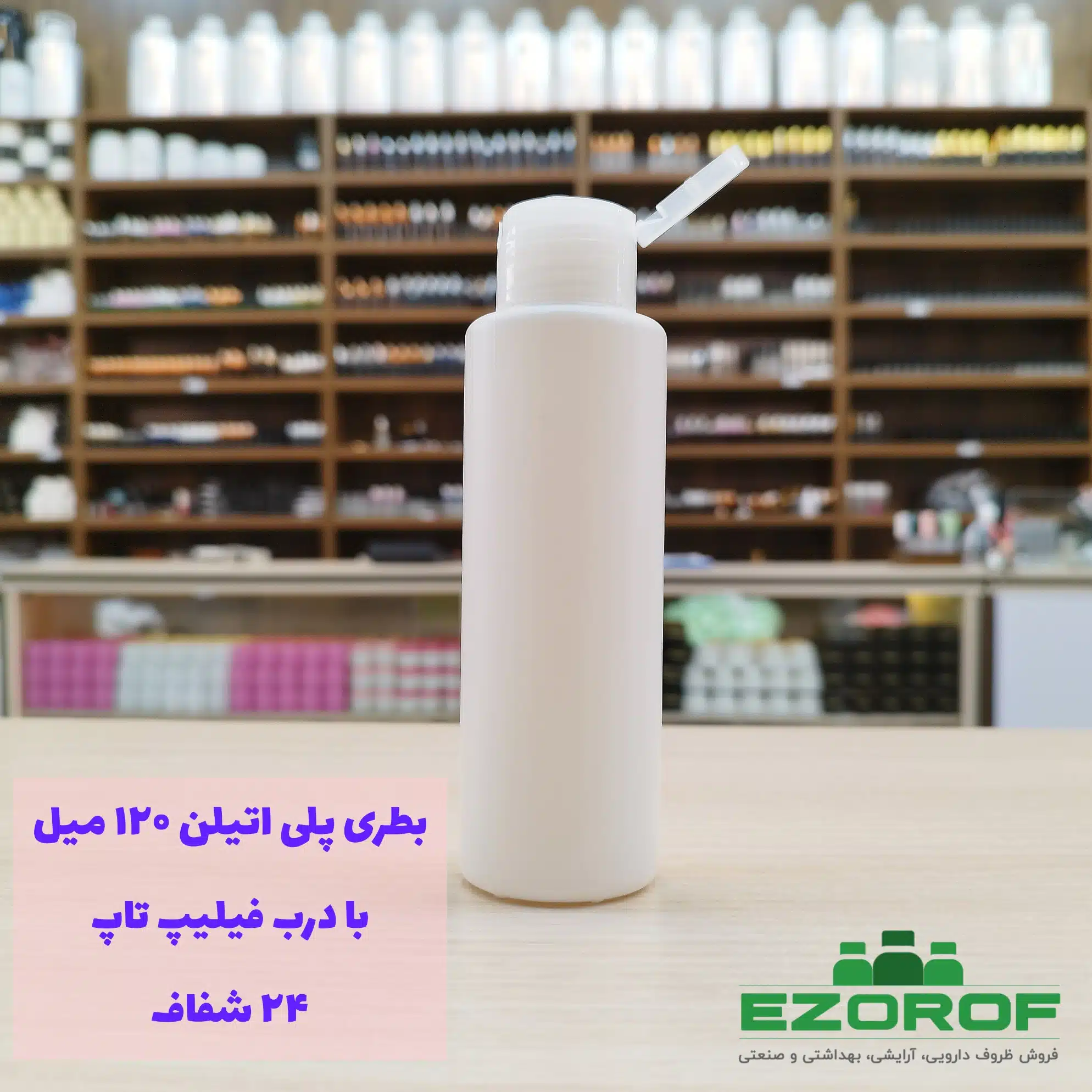 بطری پلی اتیلن ۱۲۰ میل با درب فیلیپ تاپ ۲۴ شفاف