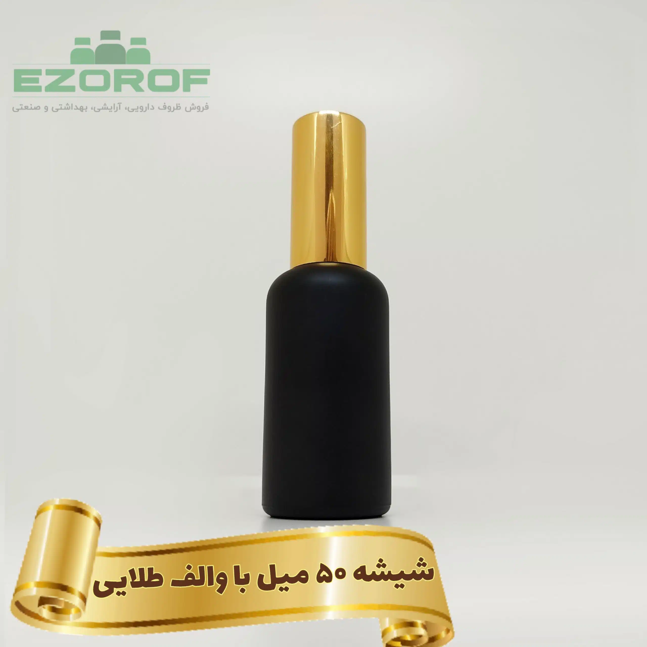 شیشه ۵۰ میل مشکی با والف غلیظ پاش طلایی
