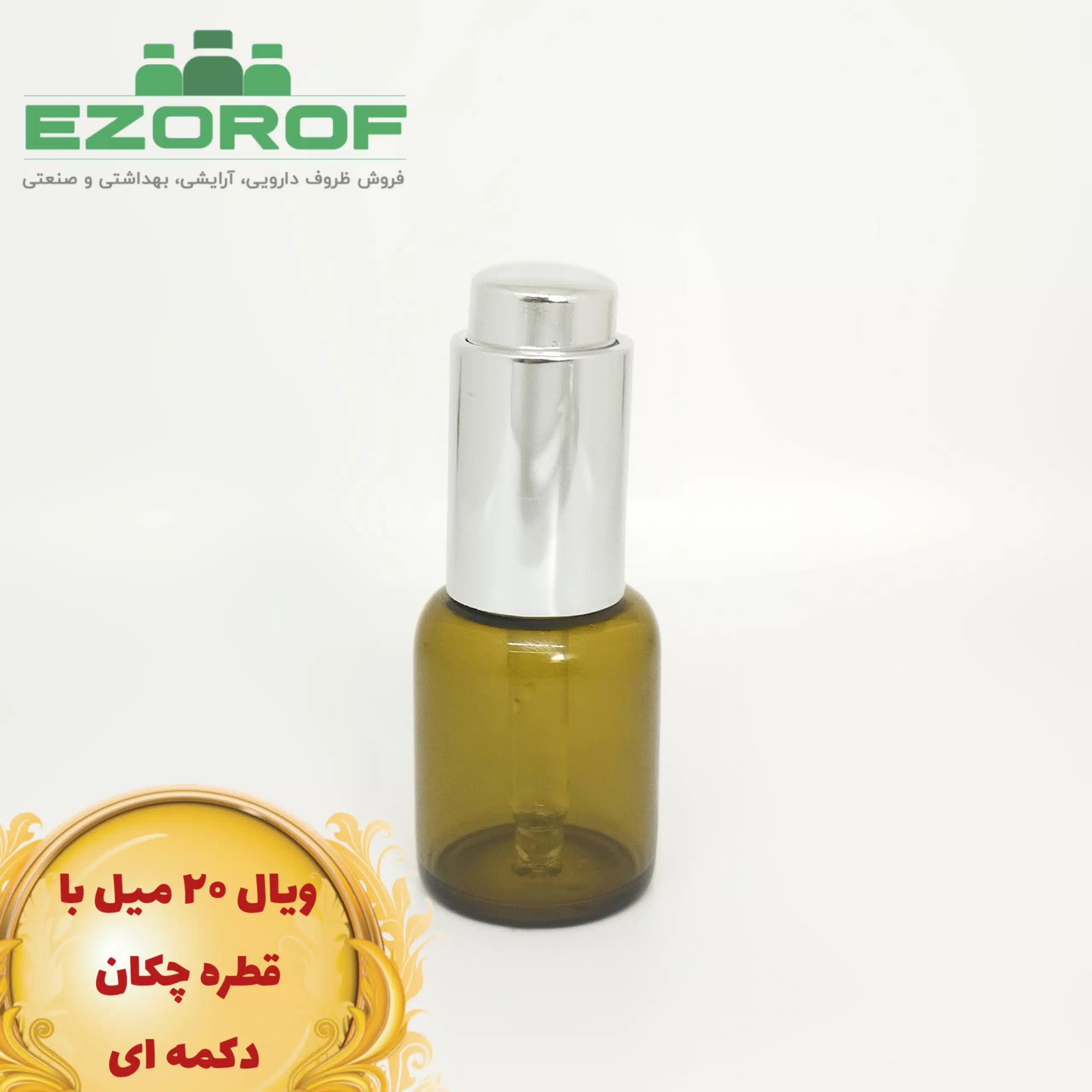 ویال ۲۰ میل با قطره چکان دکمه ای کرومی