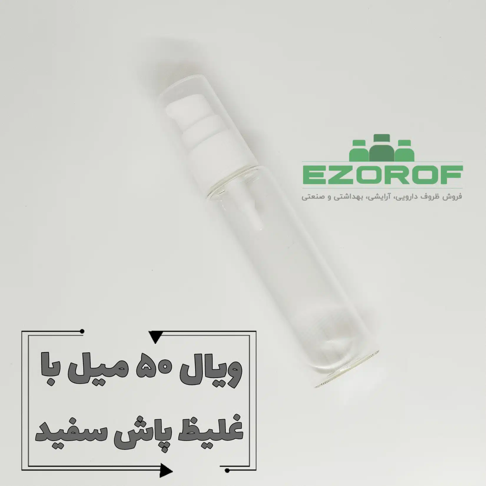 شیشه ویال ۵۰ میل با غلیظ پاش سفید