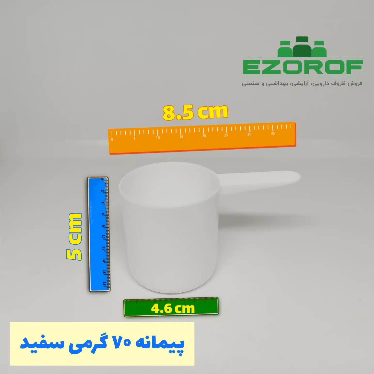 پیمانه ۷۰ گرمی سفید