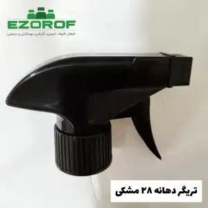 تريگر دهانه ۲۸ مشکی