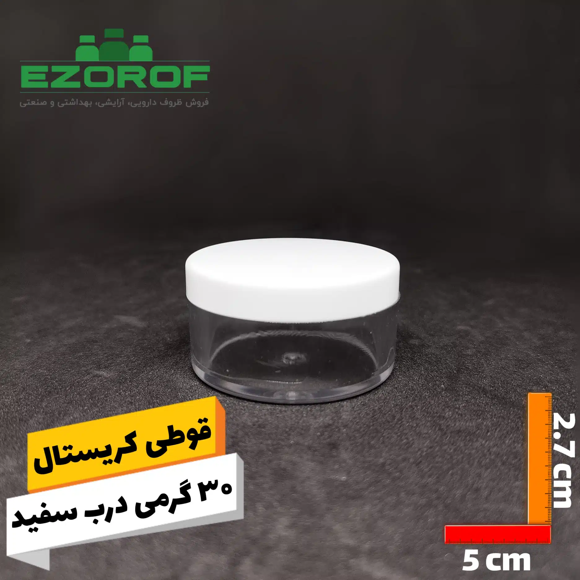 قوطي کريستال 30 گرمي با درب سفيد