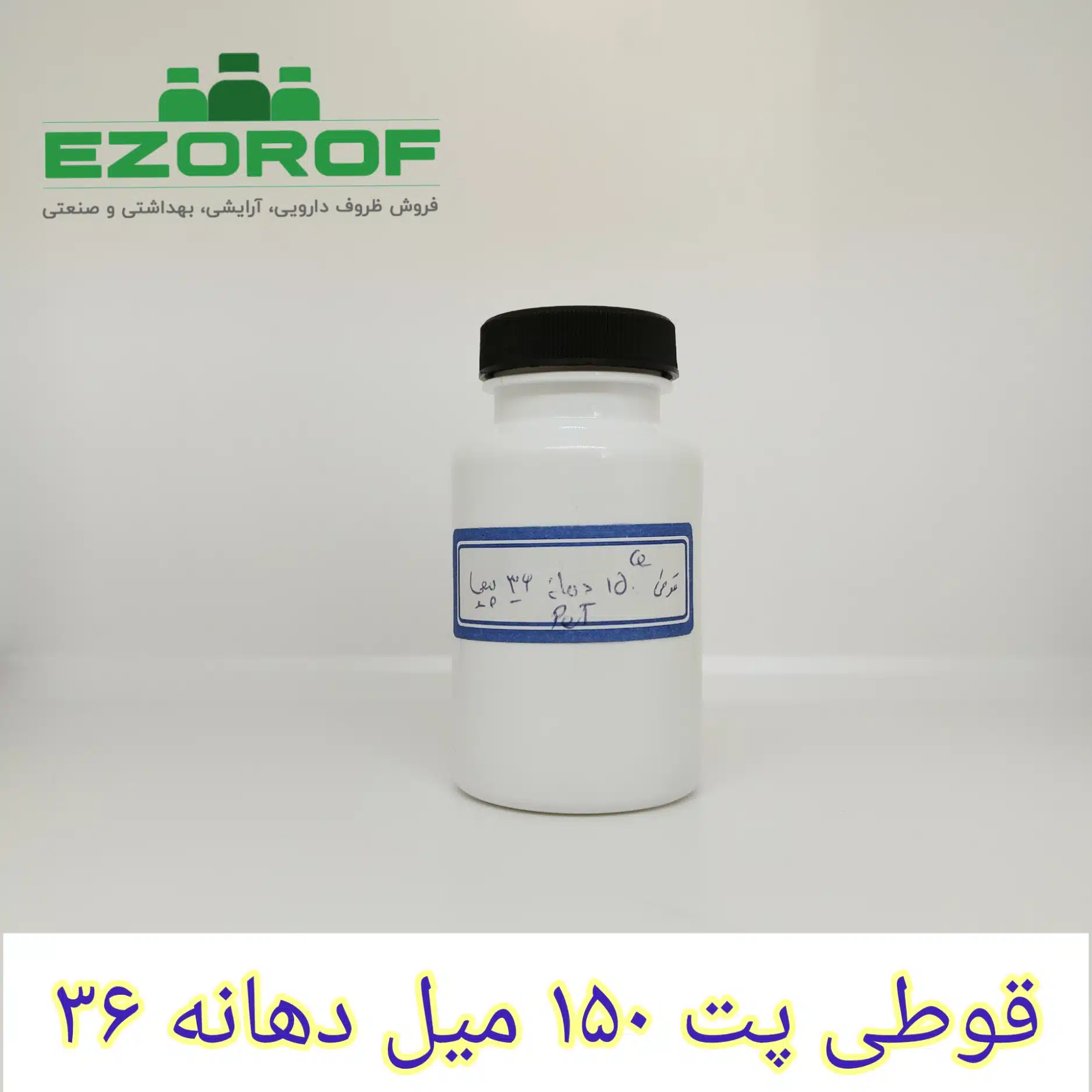 قوطی پت ۱۵۰ میل سفید دهانه ۳۶