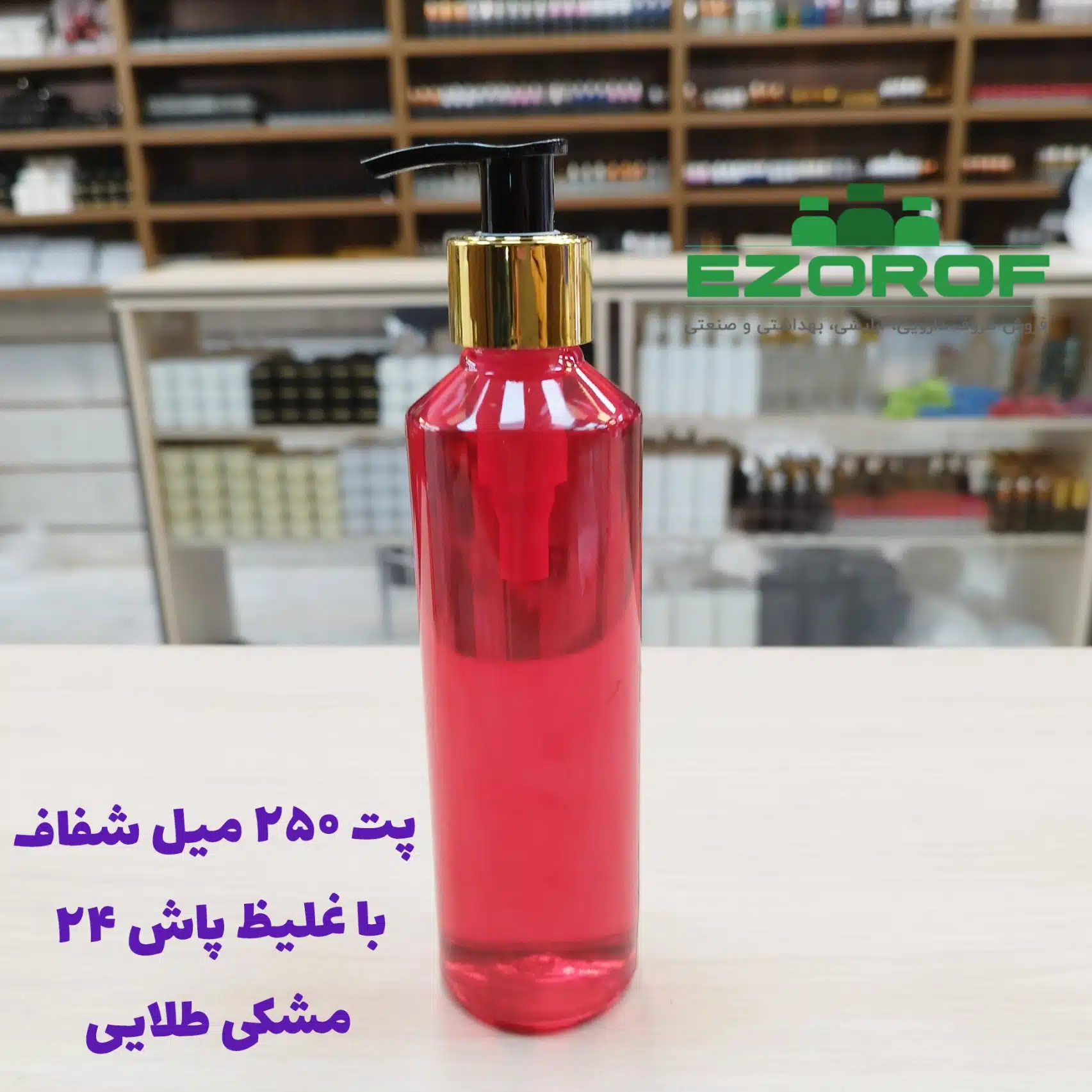 پت ۲۵۰ میل شفاف ۲۴ با غلیظ پاش ۲۴ مشکی طلایی