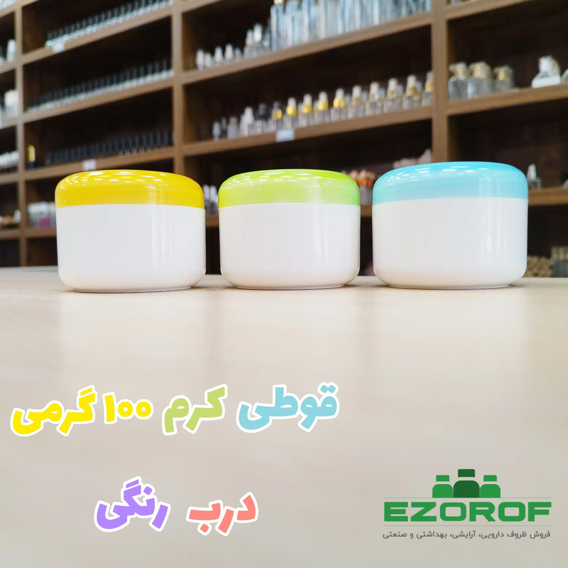 قوطی کرم ۱۰۰ گرمی درب رنگی