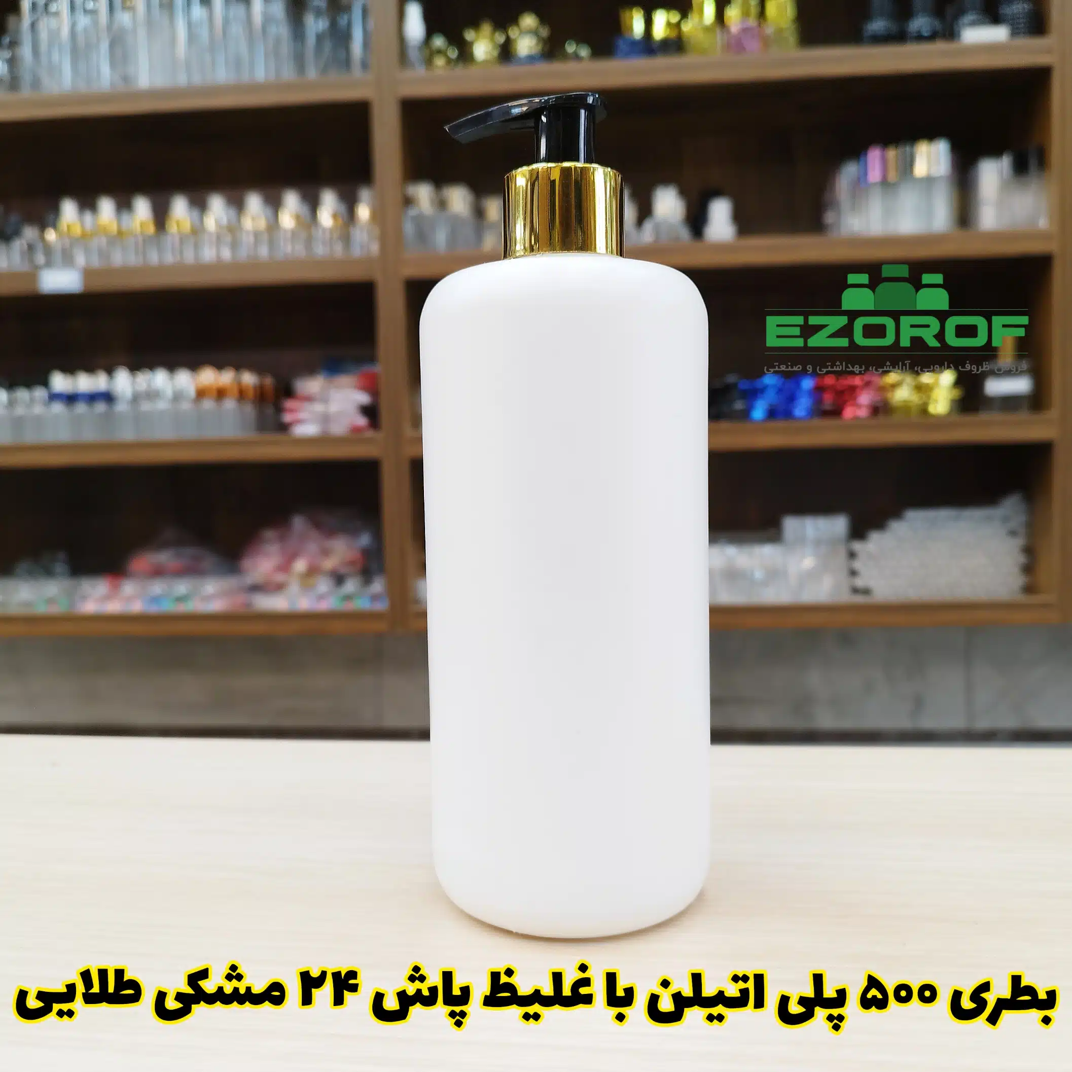 بطری پلی اتیلن ۵۰۰ میل با غلیظ پاش ۲۴ مشکی طلایی