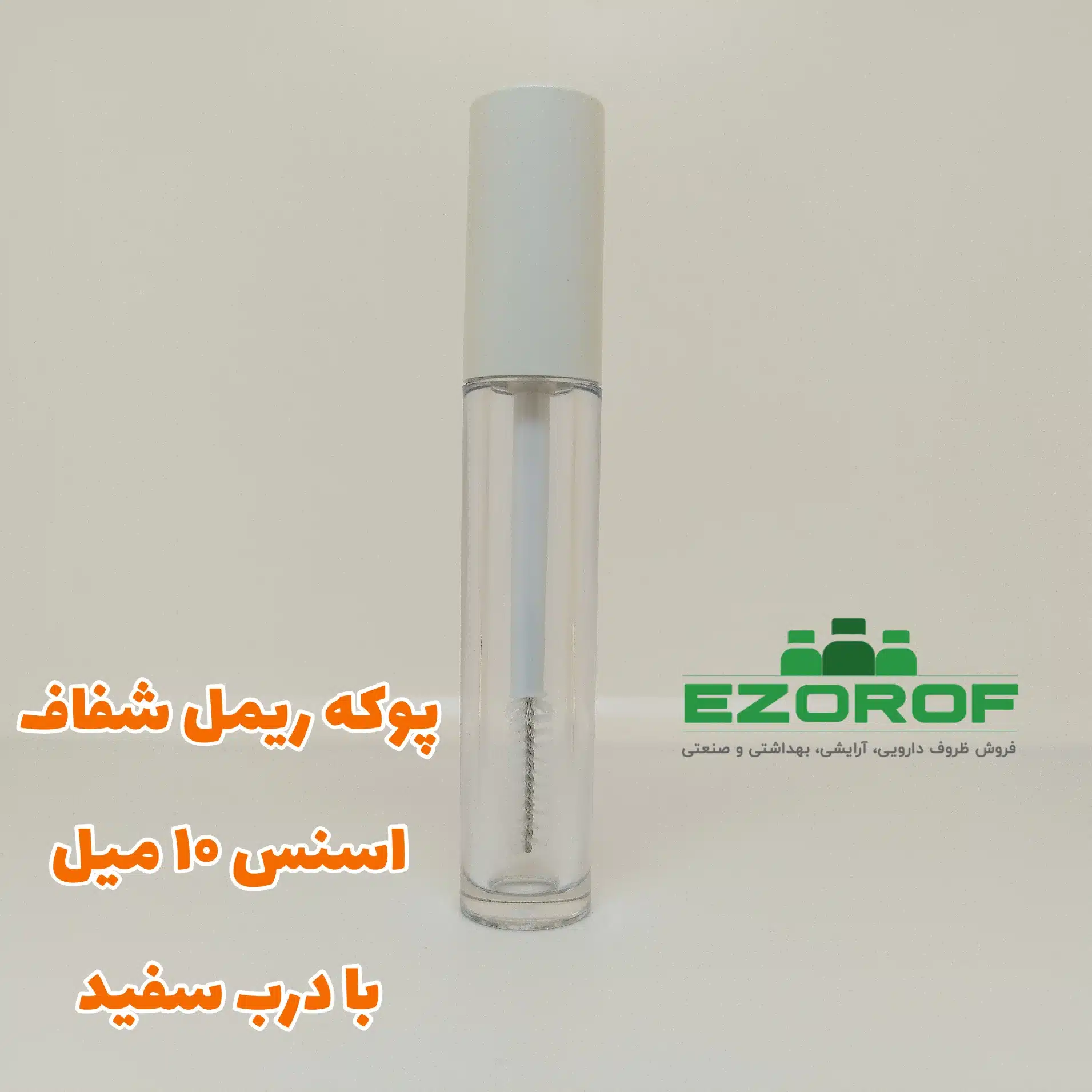 پوکه ریمل شفاف اسنس ۱۰ میل با درب سفید