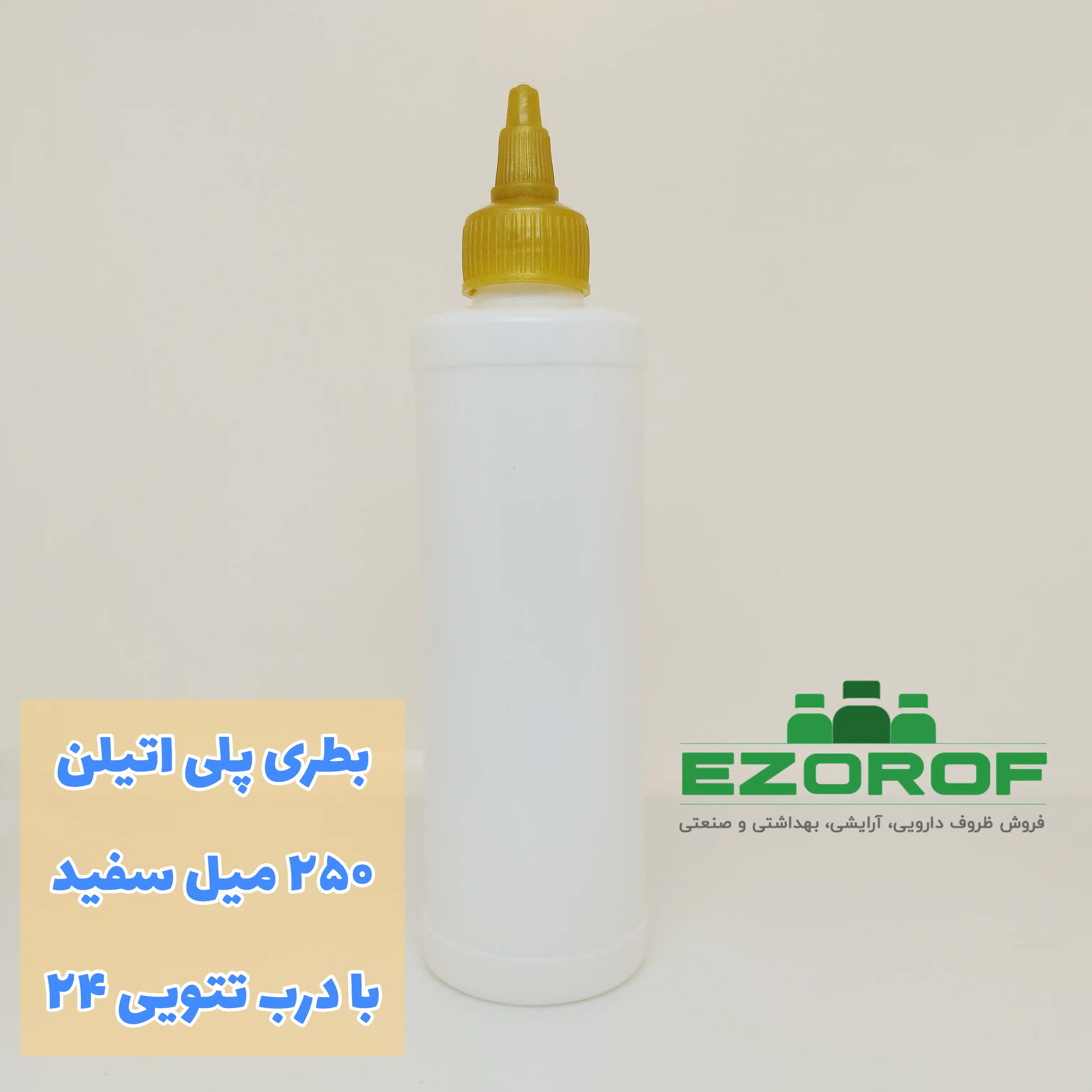 بطری پلی اتیلن ۲۵۰ میل سفید با درب تتویی ۲۴ وارداتی