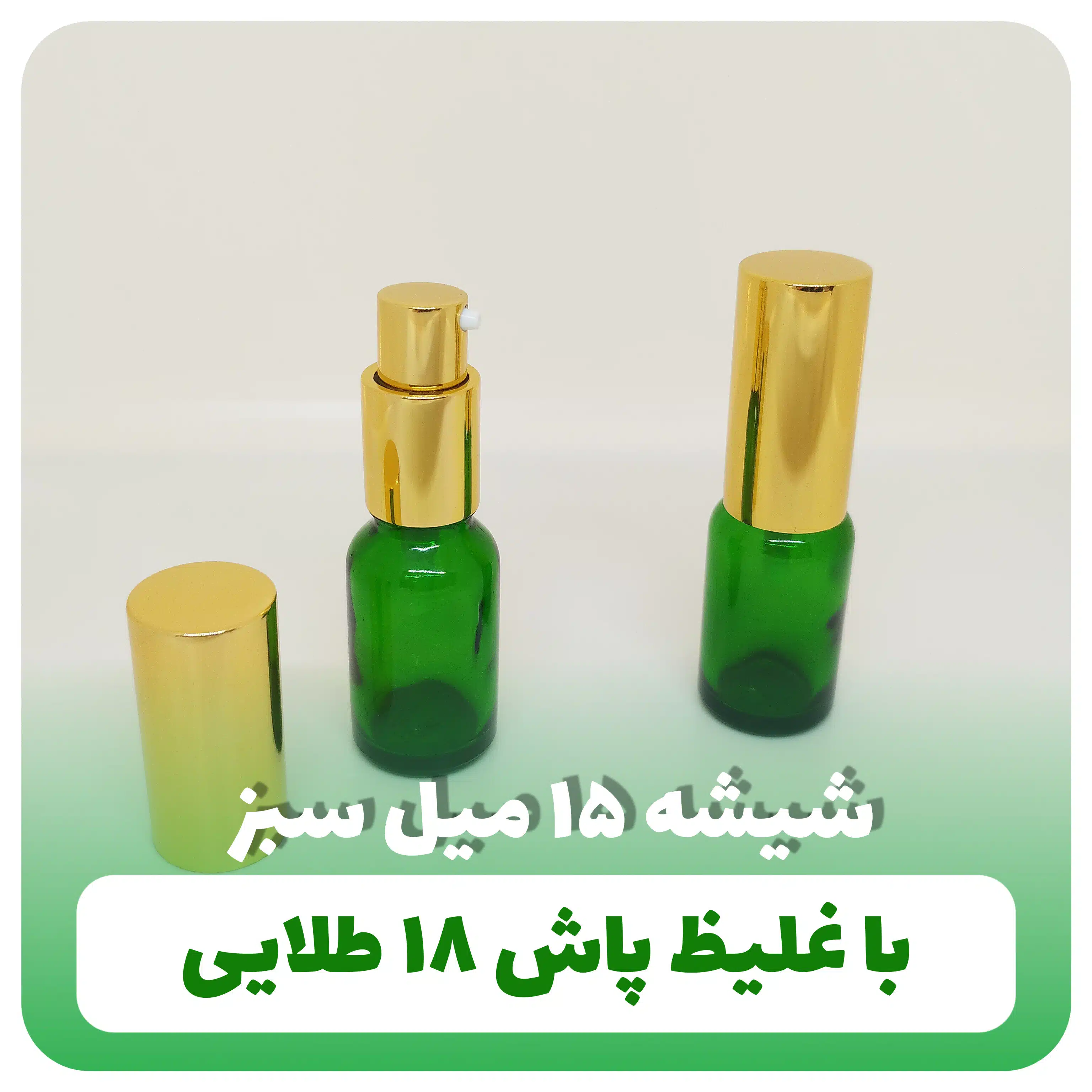 شیشه ۱۵ میل سبز با غلیظ پاش ۱۸ طلایی