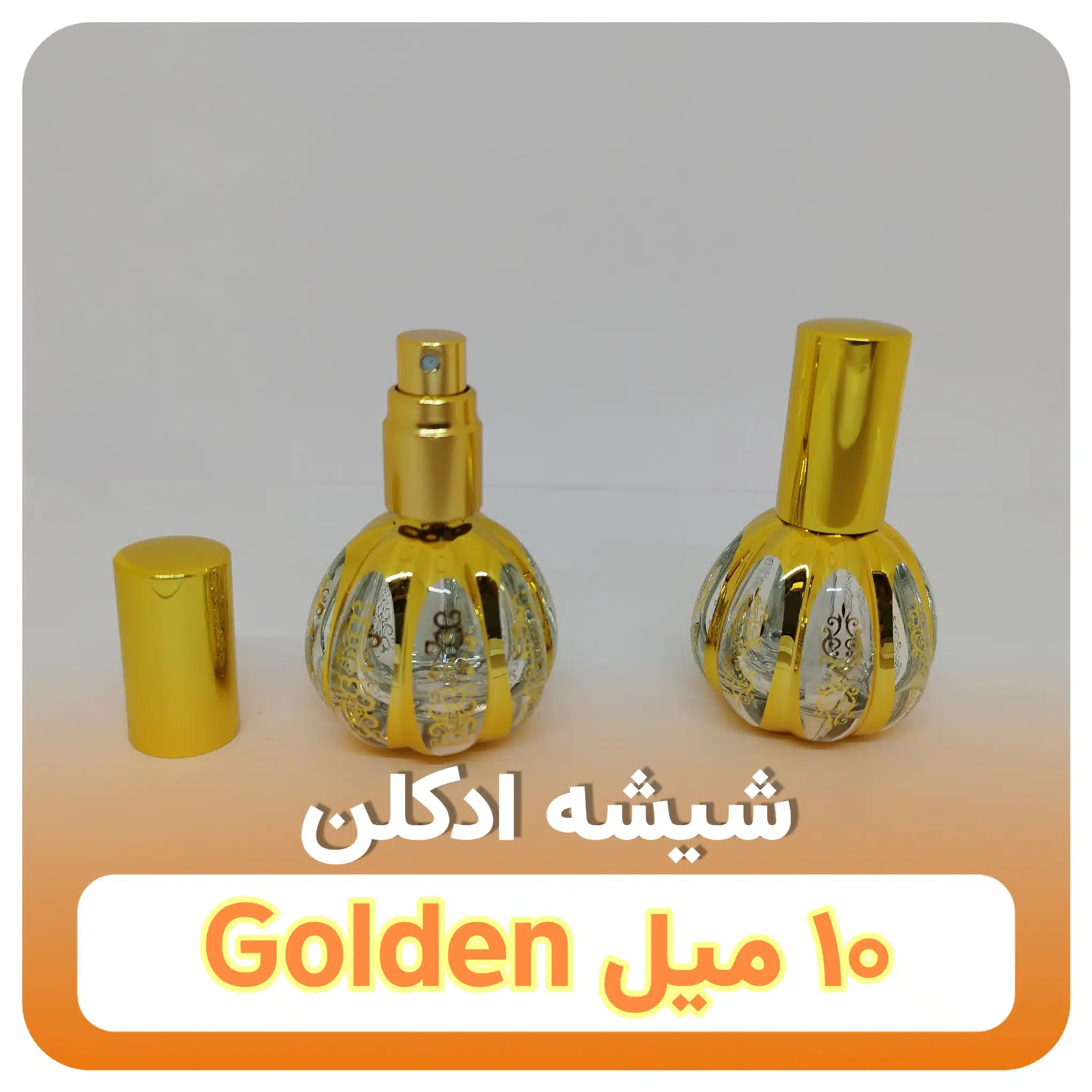 شیشه ادکلن ۱۰ میل گلدن - Image 6