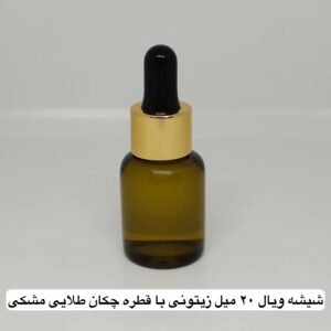 شیشه ویال ۲۰ میل زیتونی با قطره چکان مشکی طلایی