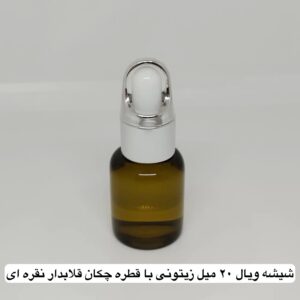 شیشه ویال ۲۰ میل زیتونی با قطره چکان قلابدار نقره ای