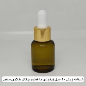 شیشه ویال ۲۰ میل زیتونی با قطره چکان سفید طلایی