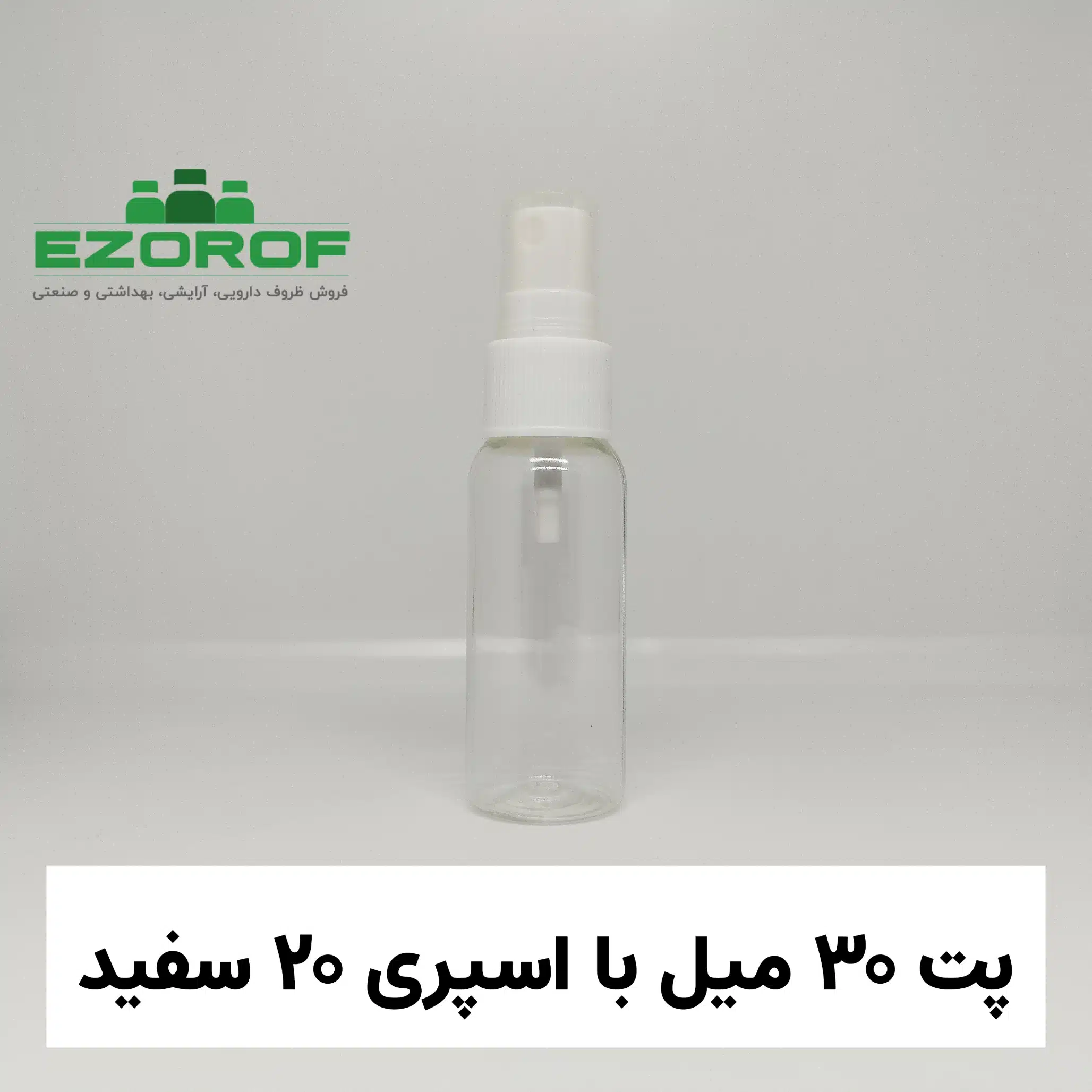 پت ۳۰ میل شفاف با اسپری سفید دهانه ۲۰