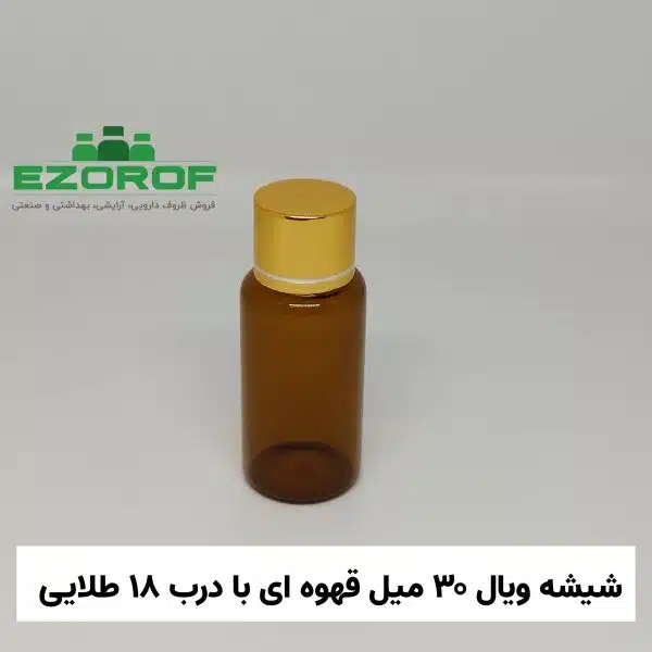 شیشه ویال ۳۰ قهوه ای با درب ۱۸ طلایی خط دار