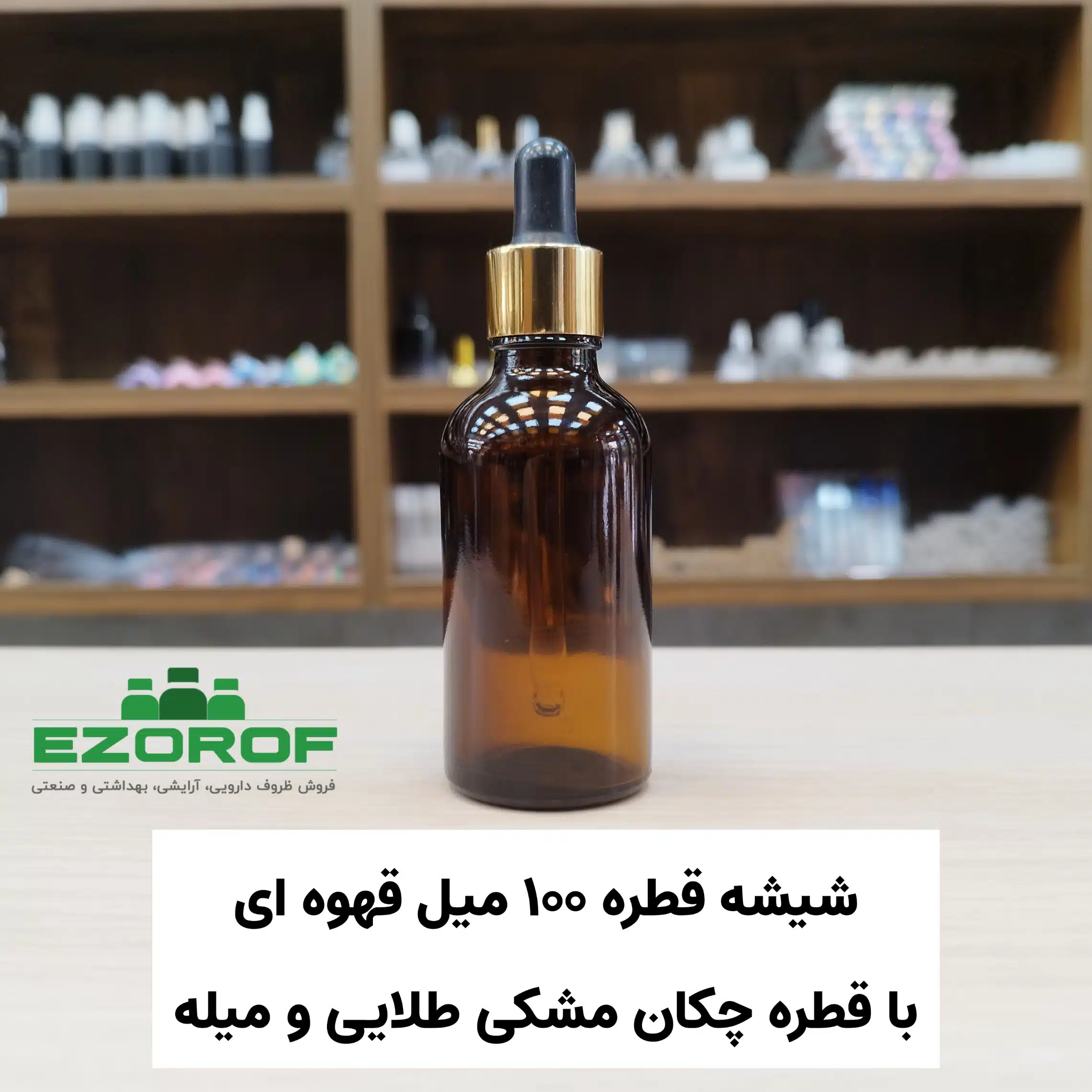 شیشه قطره ۱۰۰ قهوه ای با قطره چکان مشکی طلایی و میله