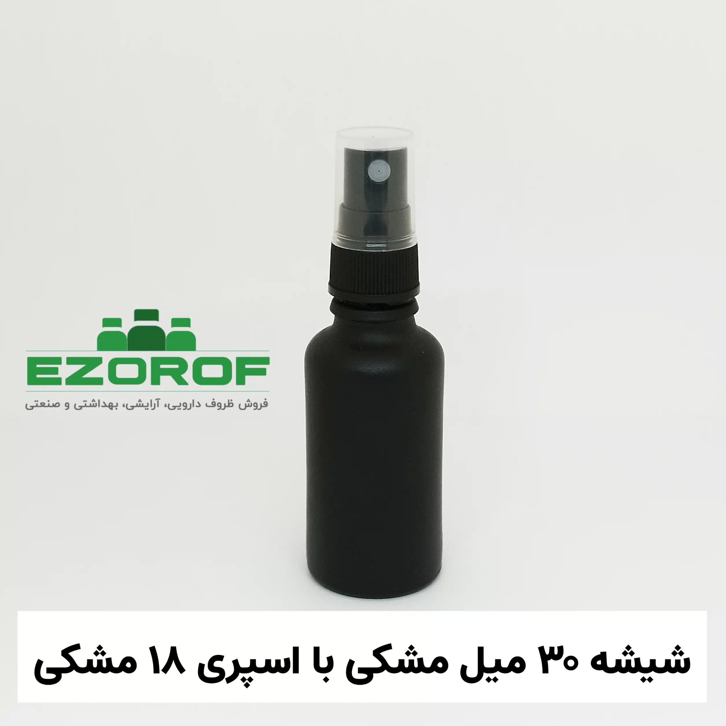 شیشه ۳۰ میل مشکی با اسپری ۱۸ مشکی