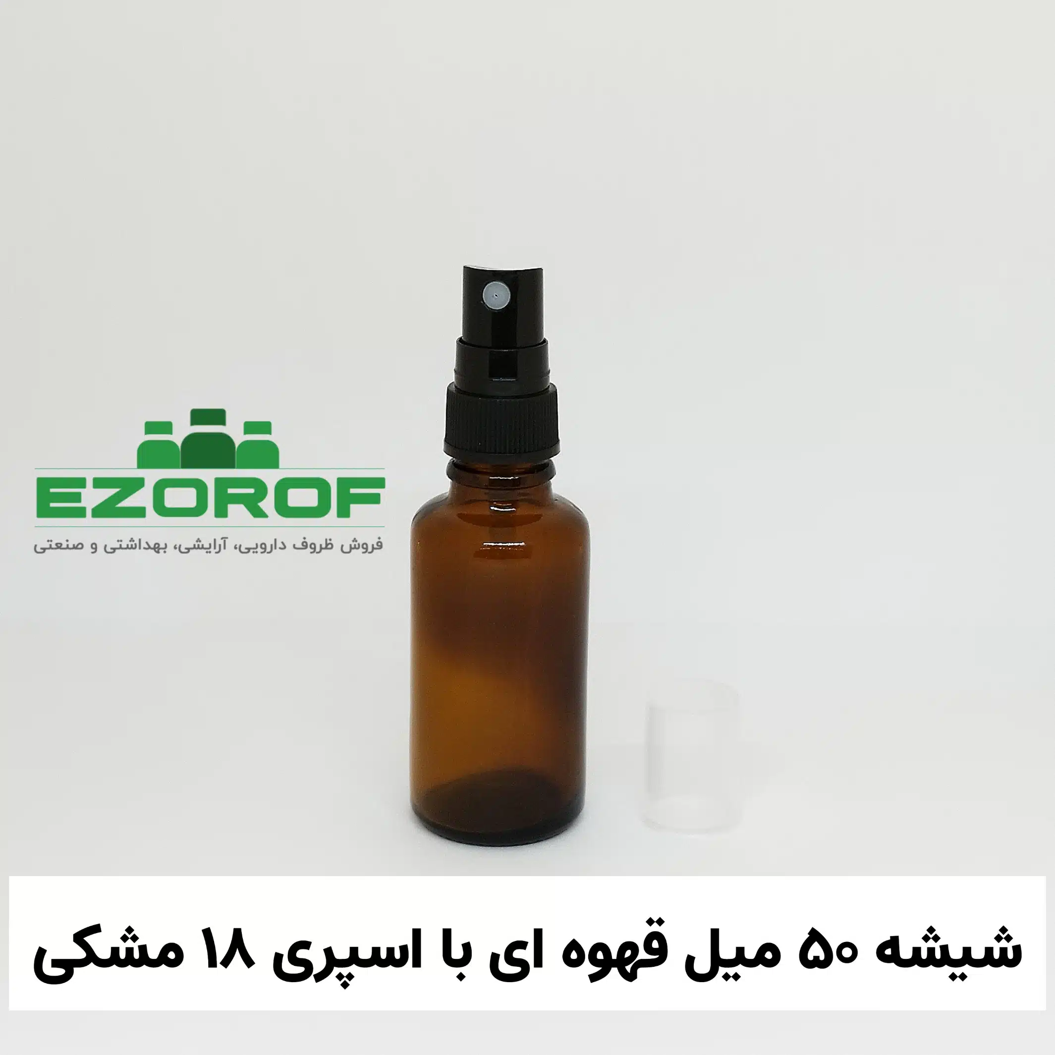 شیشه ۵۰ میل قهوه ای با اسپری ۱۸ مشکی
