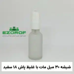 شیشه ۳۰ میل مات با غلیظ پاش ۱۸ سفید