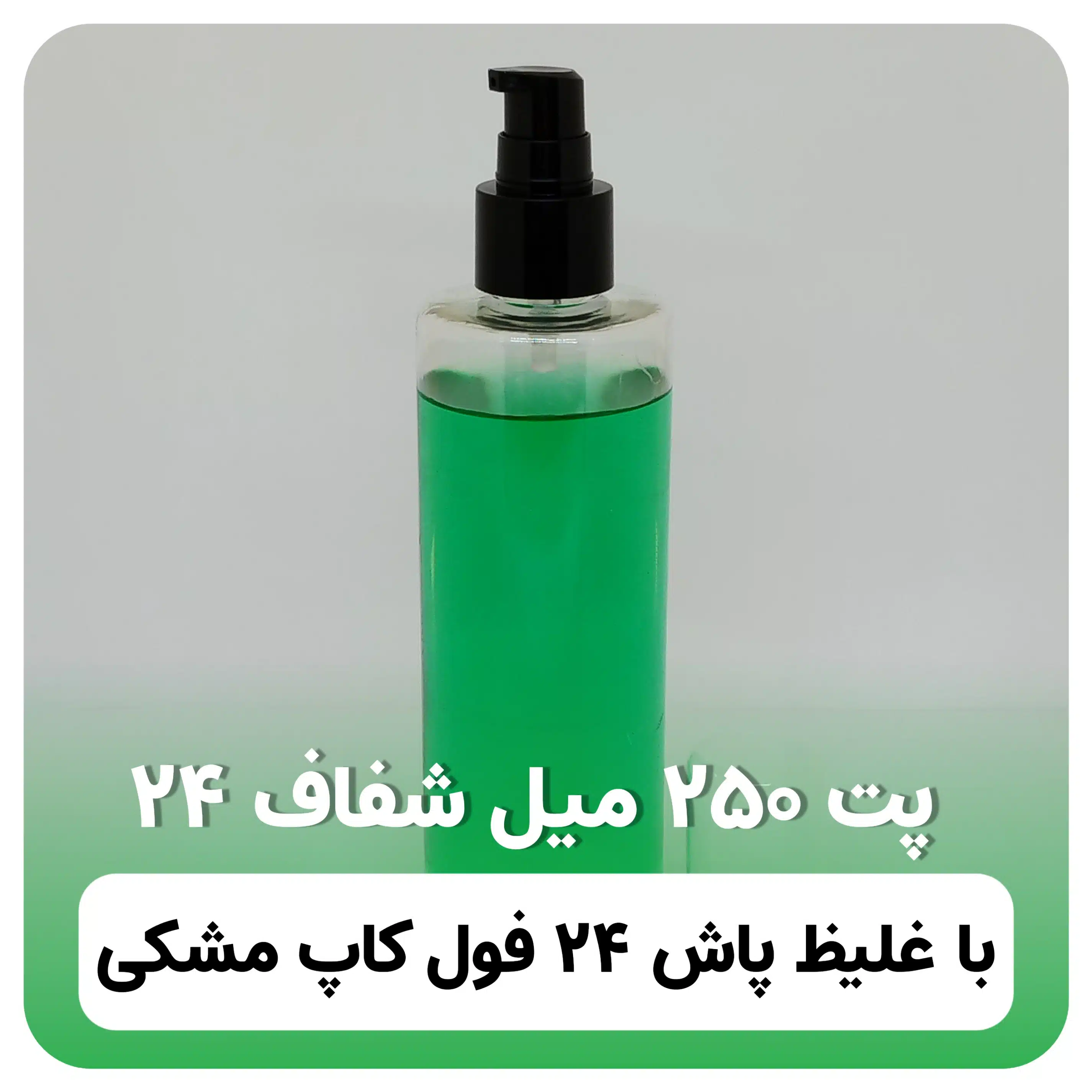 پت ۲۵۰ میل شفاف ۲۴ با غلیظ پاش فول کاپ ۲۴ مشکی