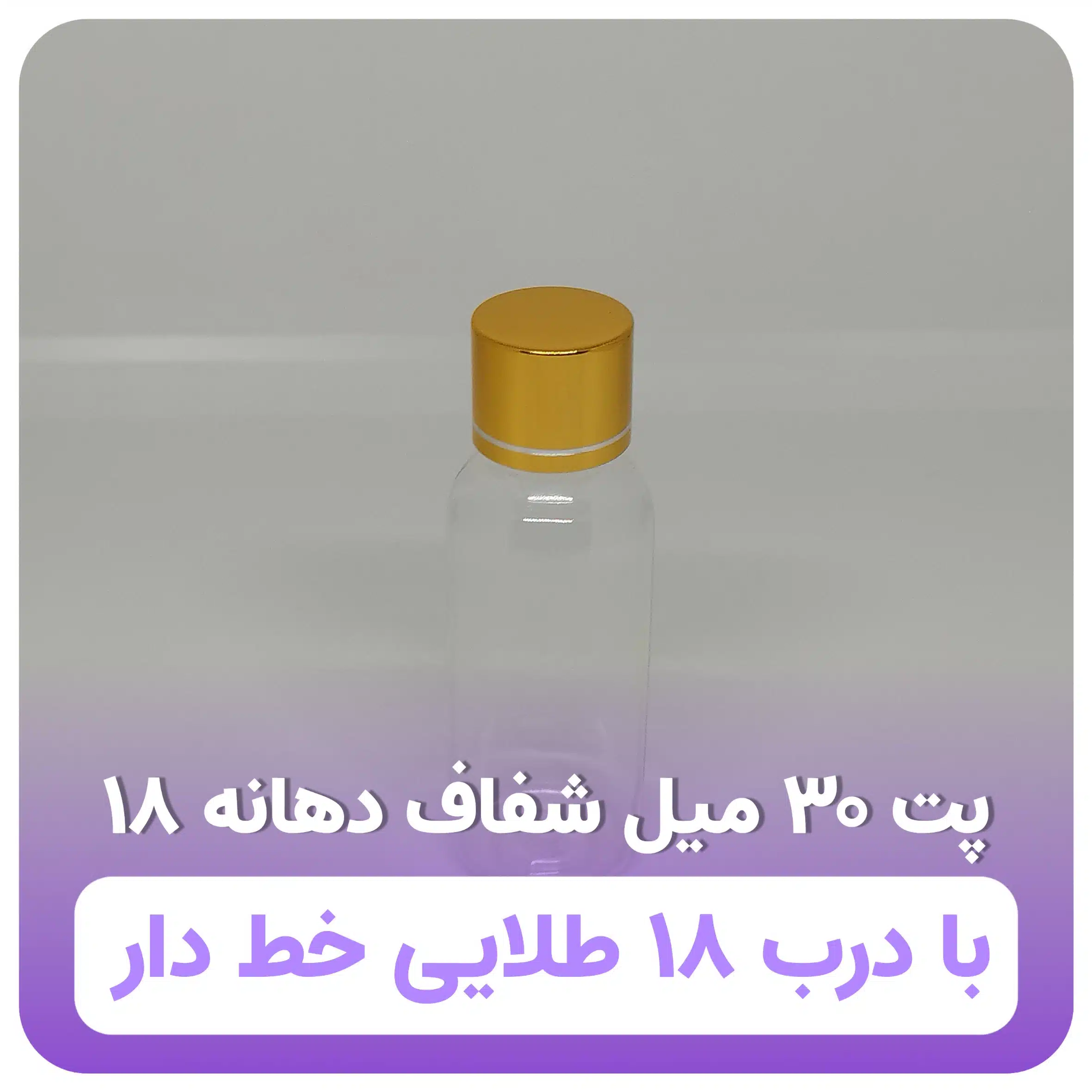 پت ۳۰ میل شفاف دهانه ۱۸ با درب ۱۸ طلایی خط دار