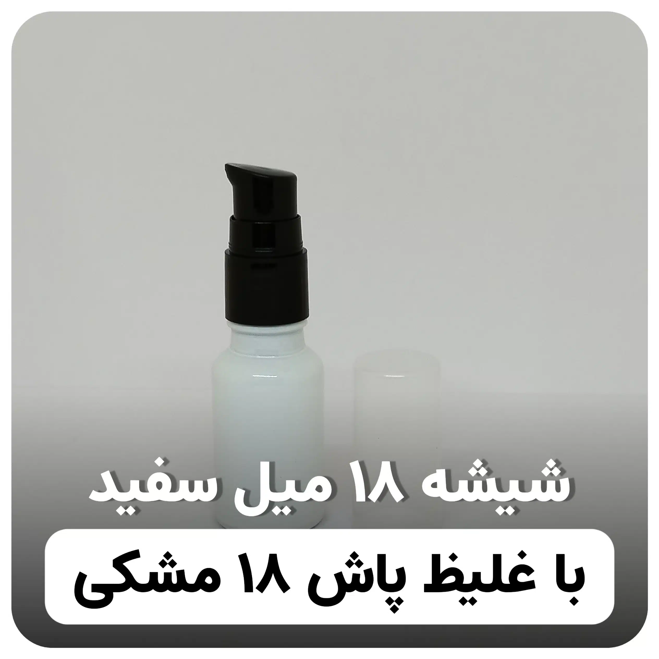 شیشه ۱۸ میل سفید با غلیظ پاش ۱۸ مشکی