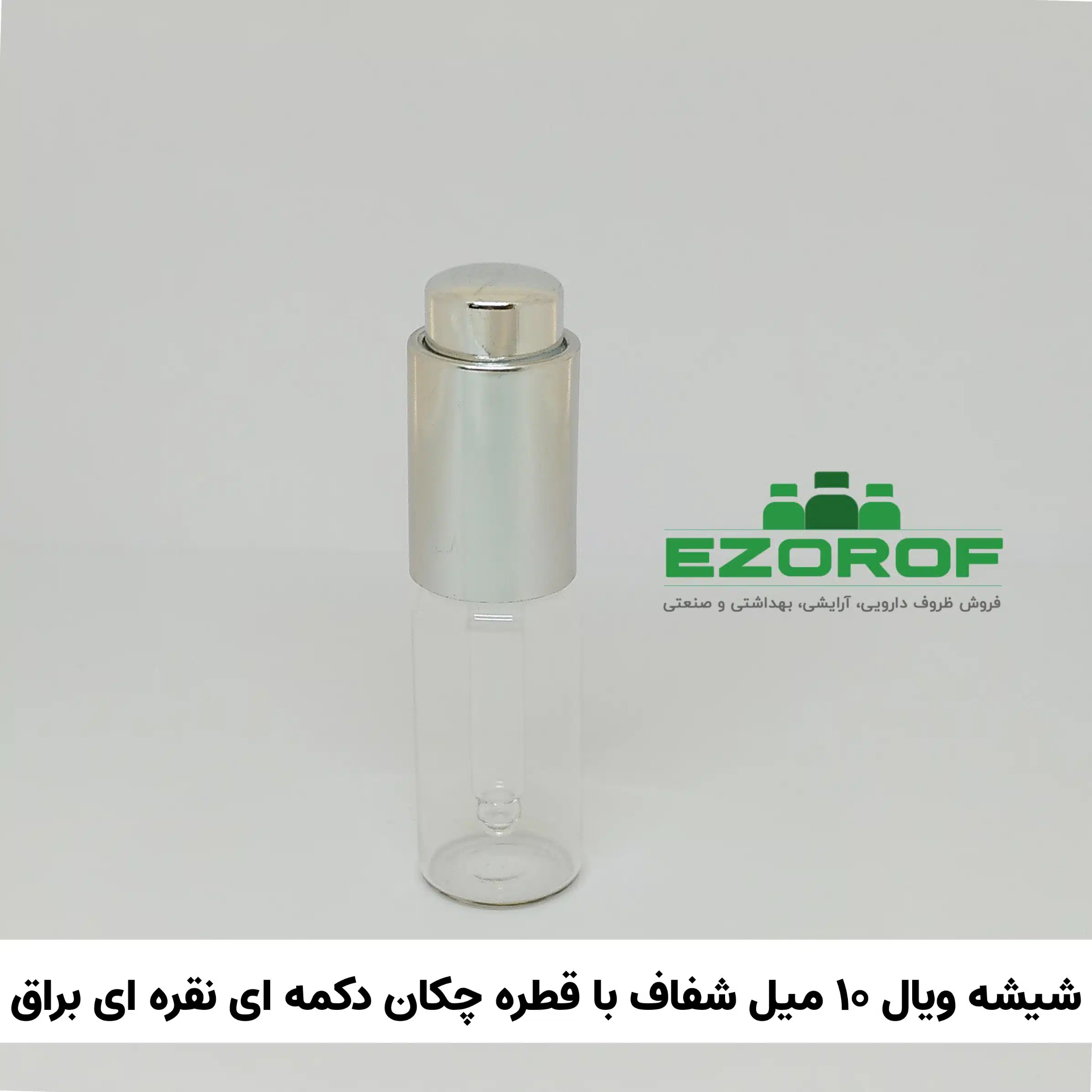 شیشه ویال ۱۰ میل شفاف با قطره چکان دکمه ای براق و میله