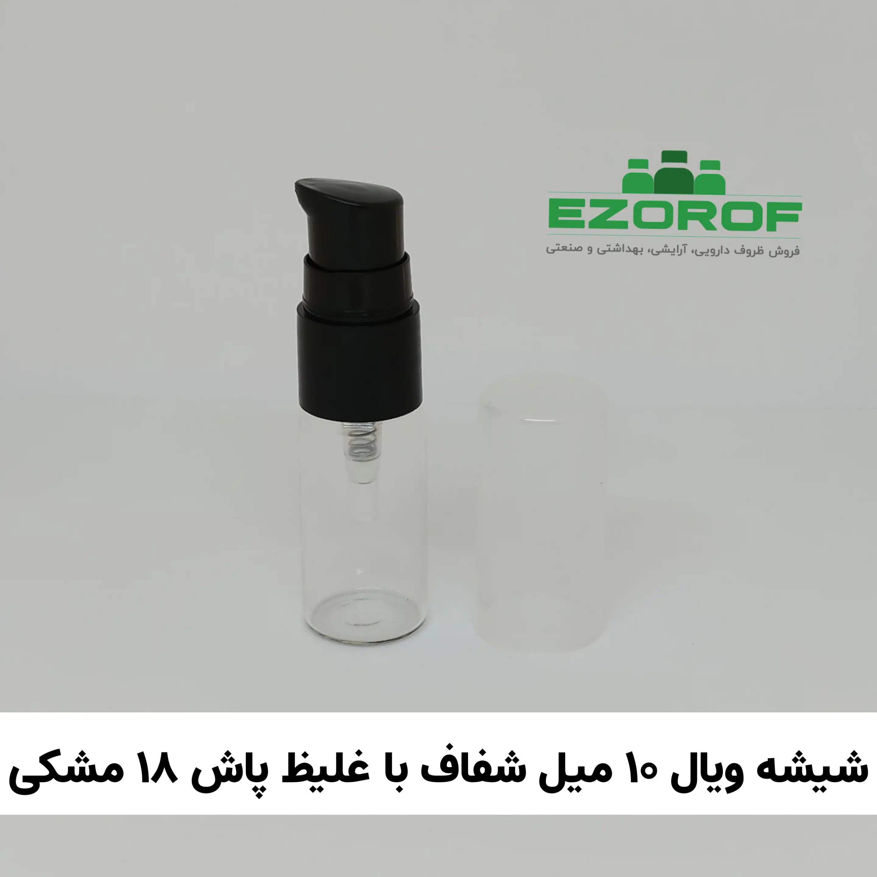 شیشه ویال ۱۰ میل شفاف با غلیظ پاش ۱۸ مشکی
