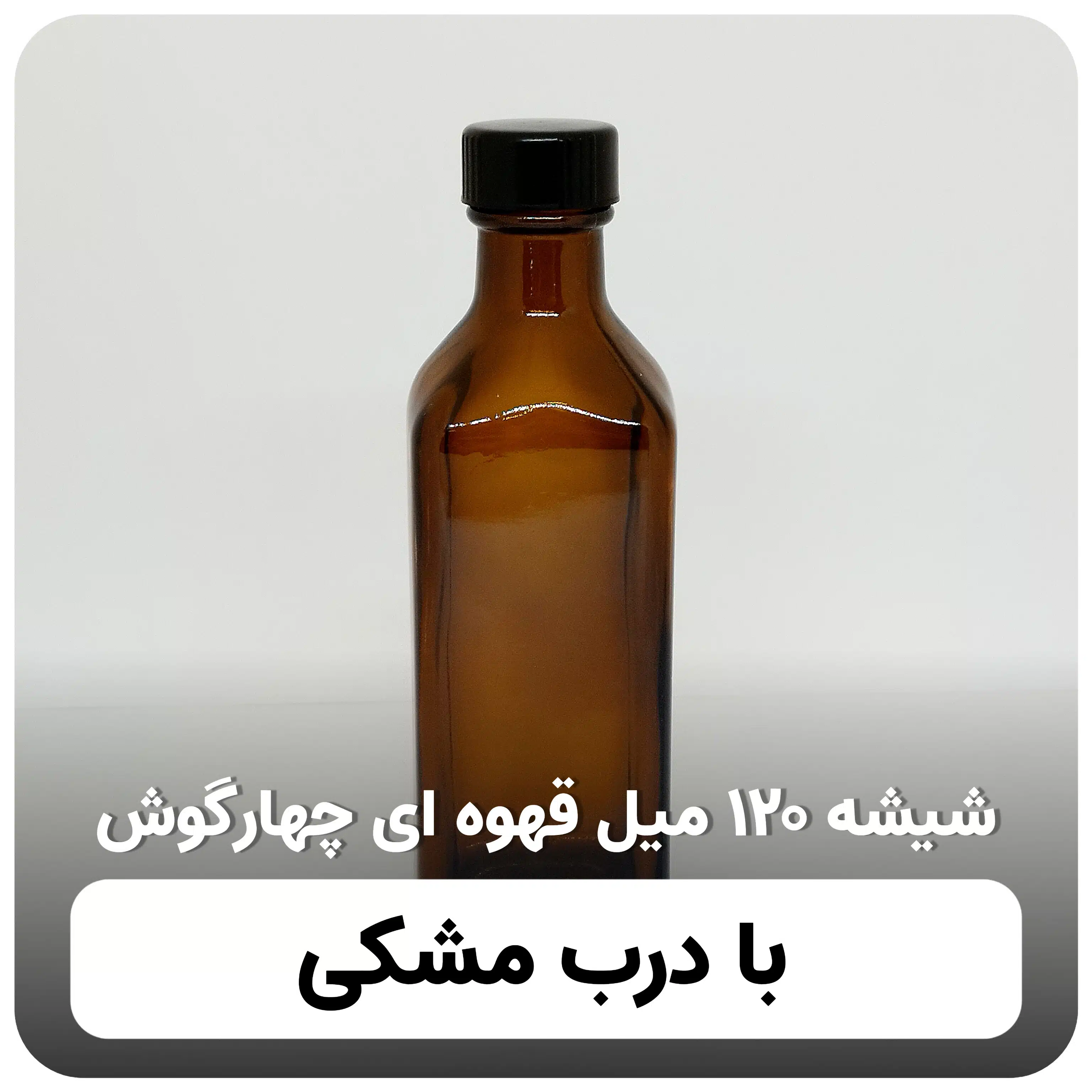 شیشه ۱۲۰ میل قهوه ای چهارگوش با درب مشکی