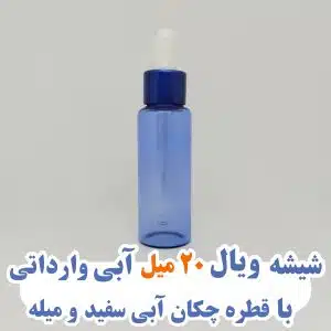 شیشه ویال ۲۰ میل آبی وارداتی با قطره چکان آبی سفید و میله