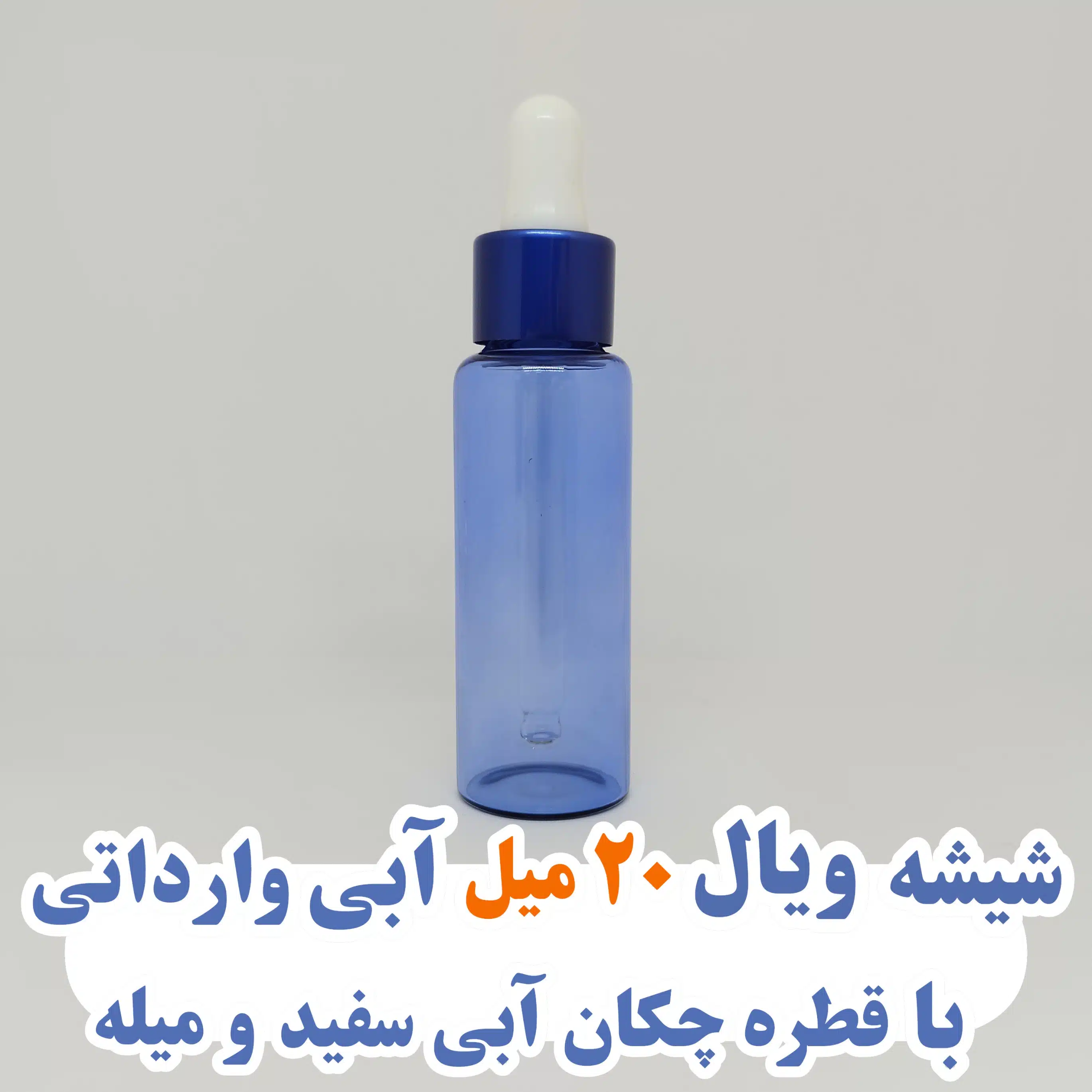 شیشه ویال ۲۰ میل آبی وارداتی با قطره چکان آبی سفید و میله