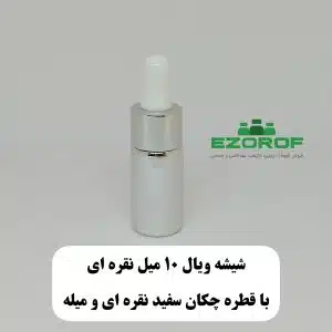 شیشه ویال ۱۰ میل نقره ای با قطره چکان سفید نقره ای و میله