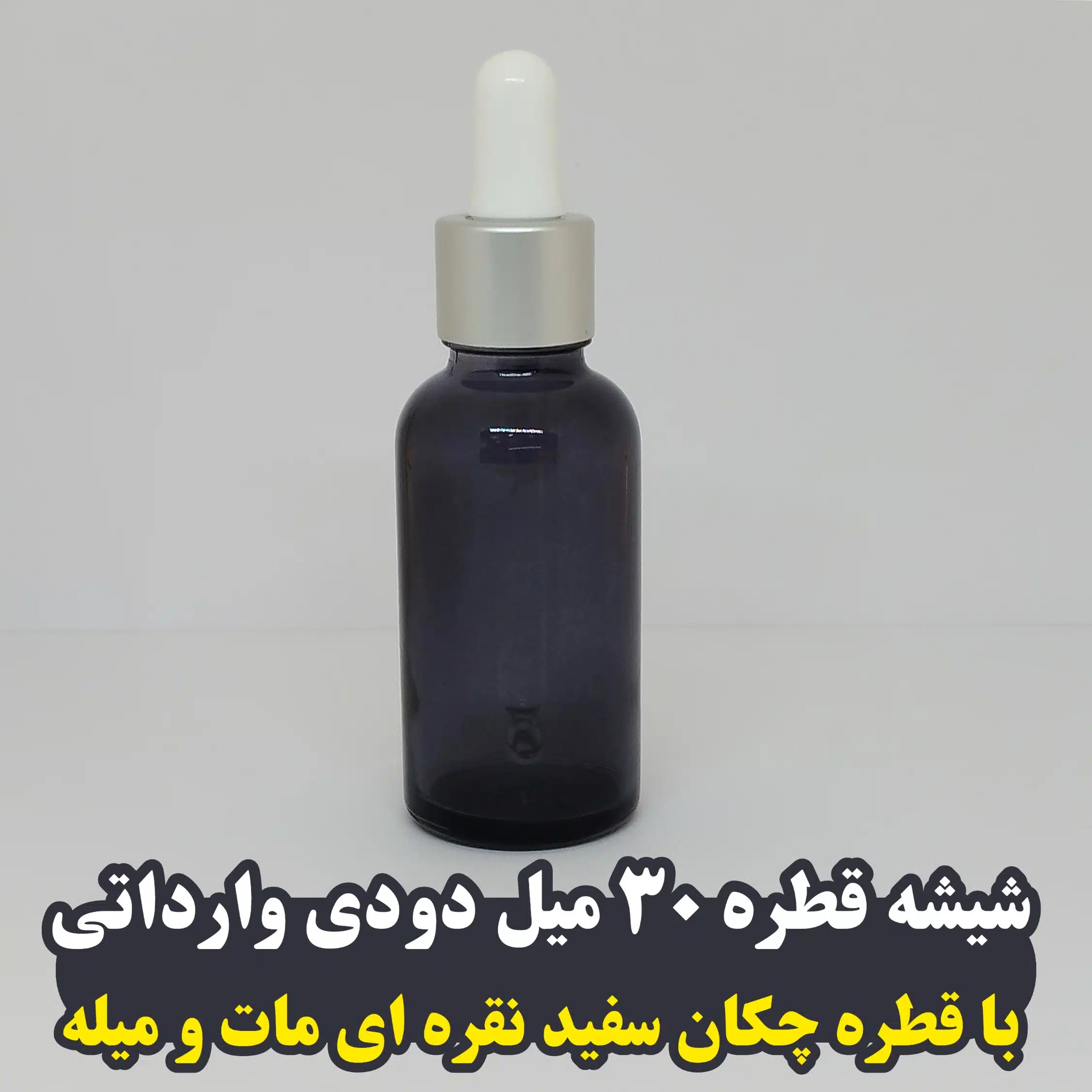 شیشه قطره ۳۰ میل دودی با قطره چکان سفید نقره ای مات و میله