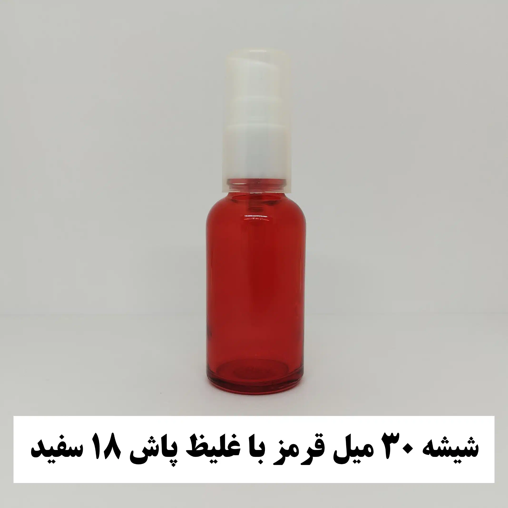 شیشه ۳۰ میل قرمز با غلیظ پاش ۱۸ سفید