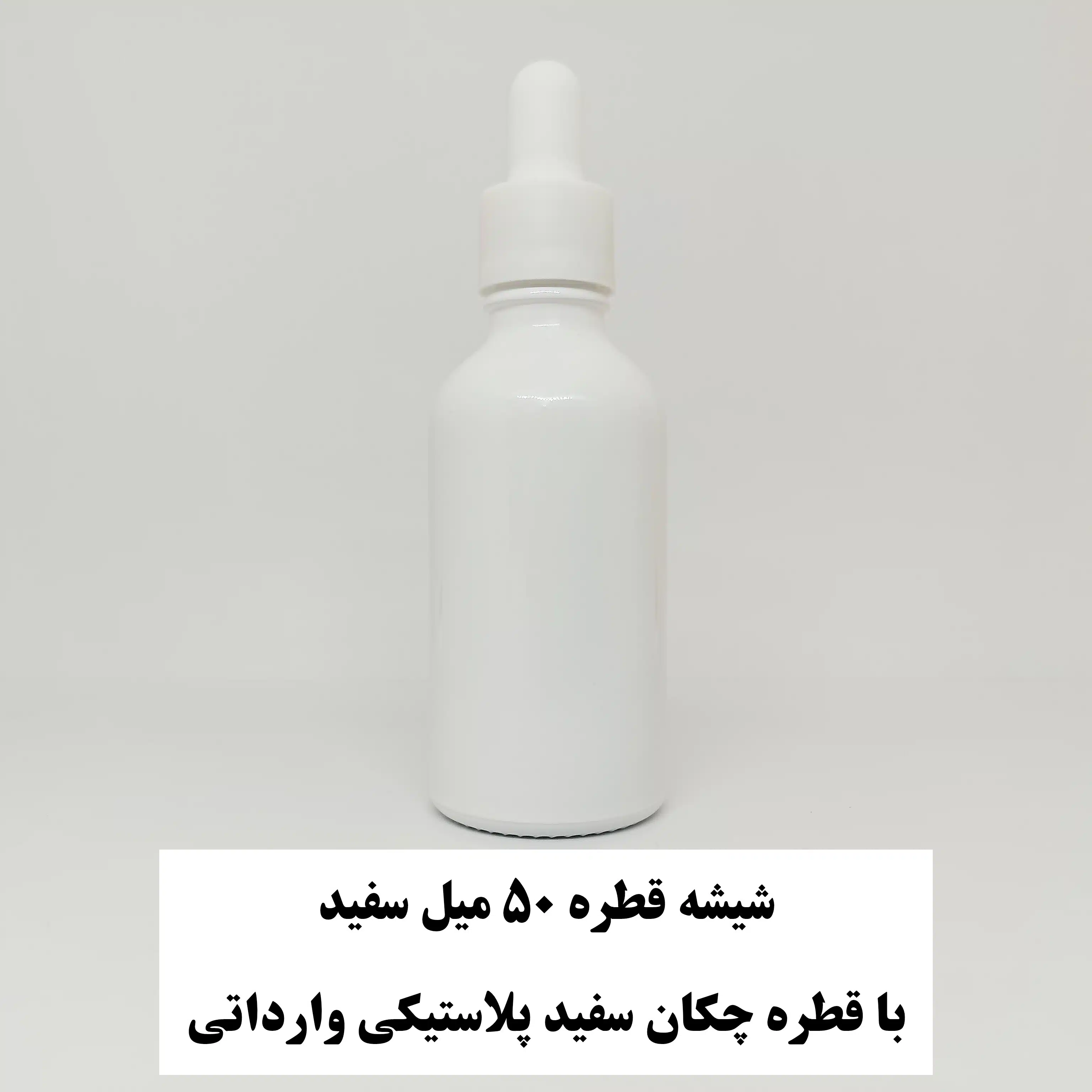 شیشه قطره ۵۰ میل سفید با قطره چکان سفید پلاستیکی وارداتی