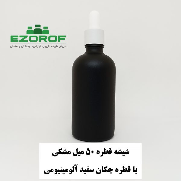 شیشه قطره ۵۰ میل مشکی با قطره چکان سفید آلومینیومی و میله