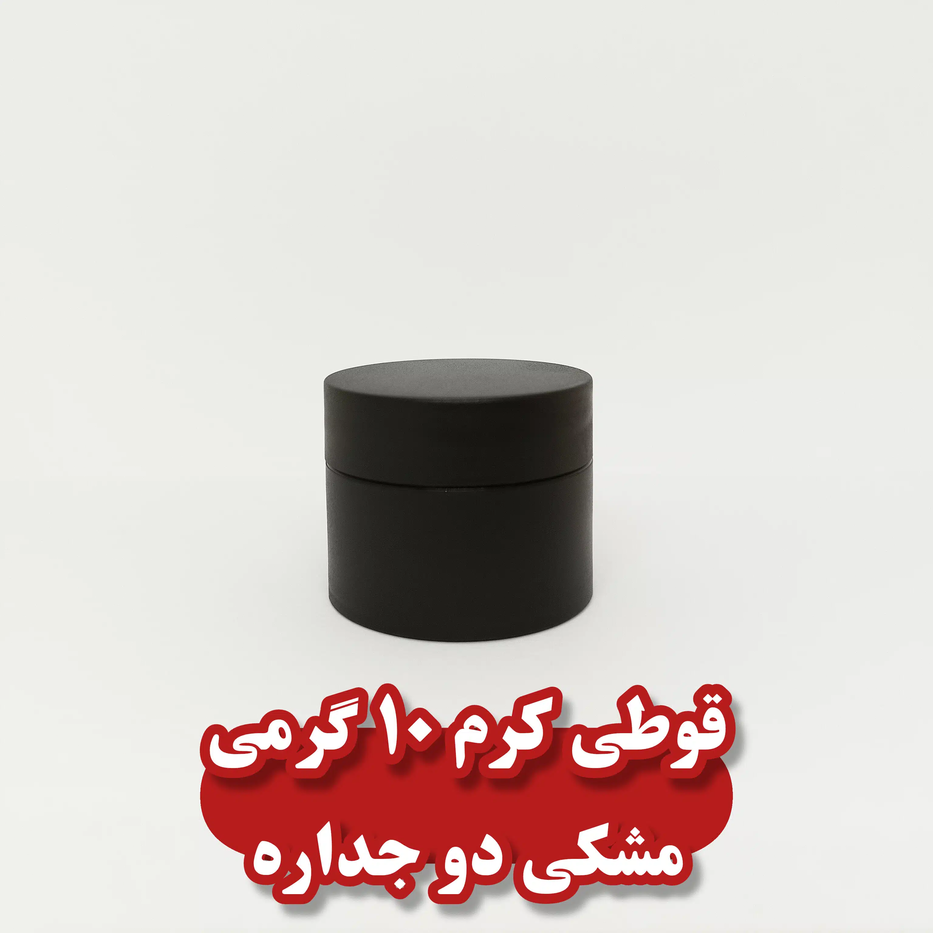 قوطي کرم 10 گرمي مشکی دوجداره