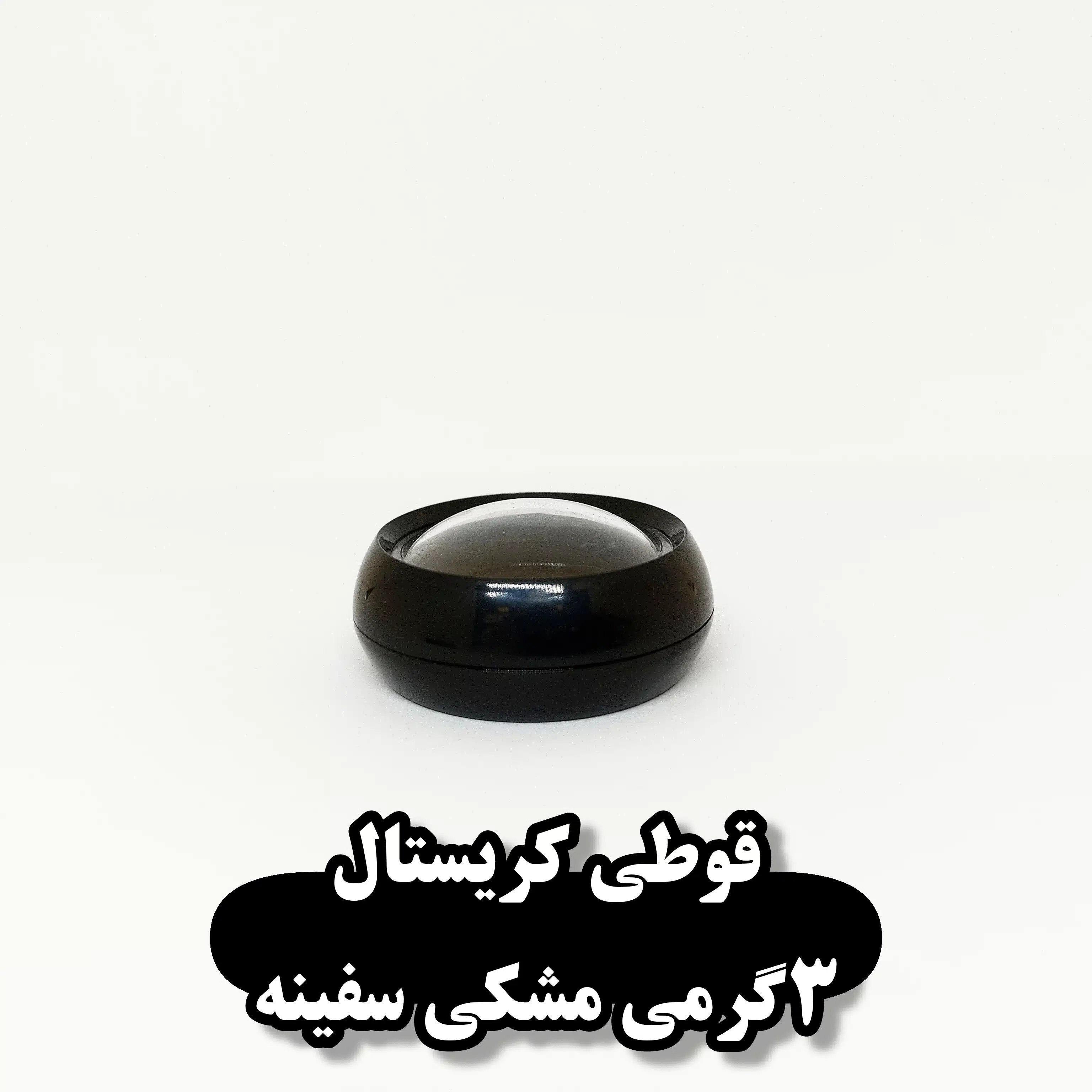 قوطی کریستال ۳ گرمی مشکی سفینه