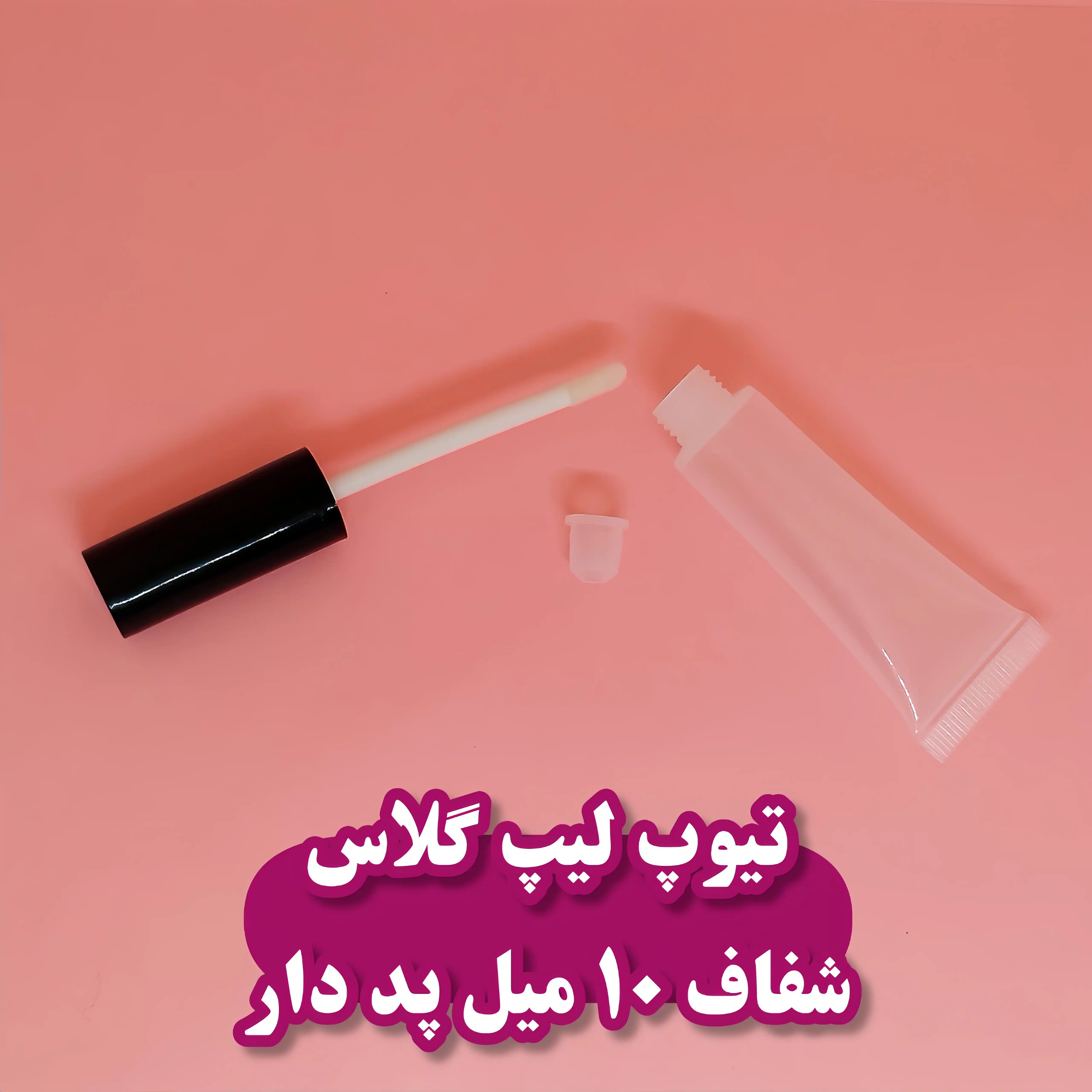 تیوپ لیپ گلاس 10میل شفاف پددار
