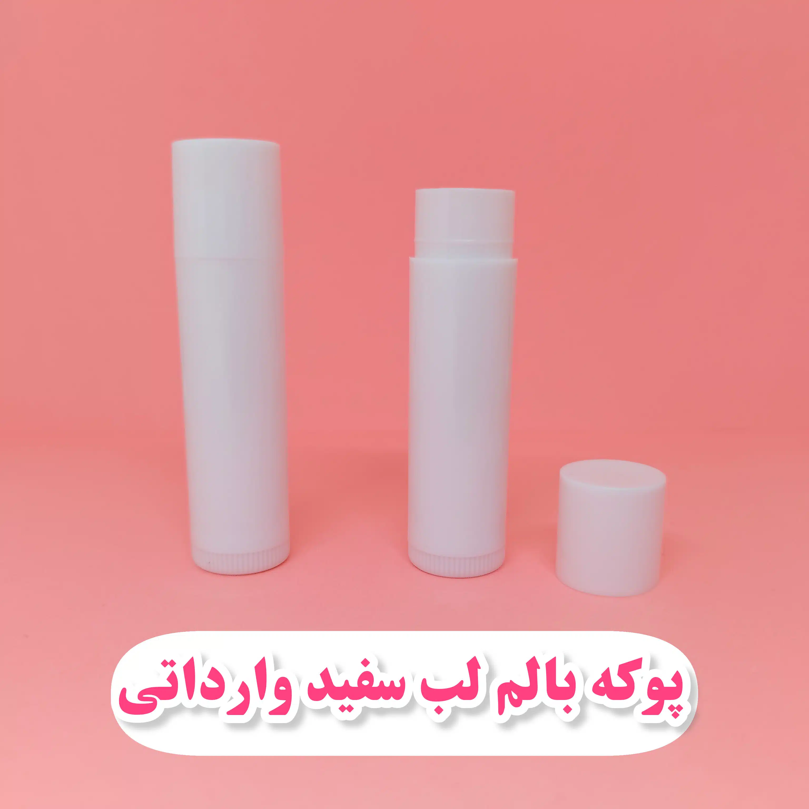 پوکه بالم لب سفید وارداتی