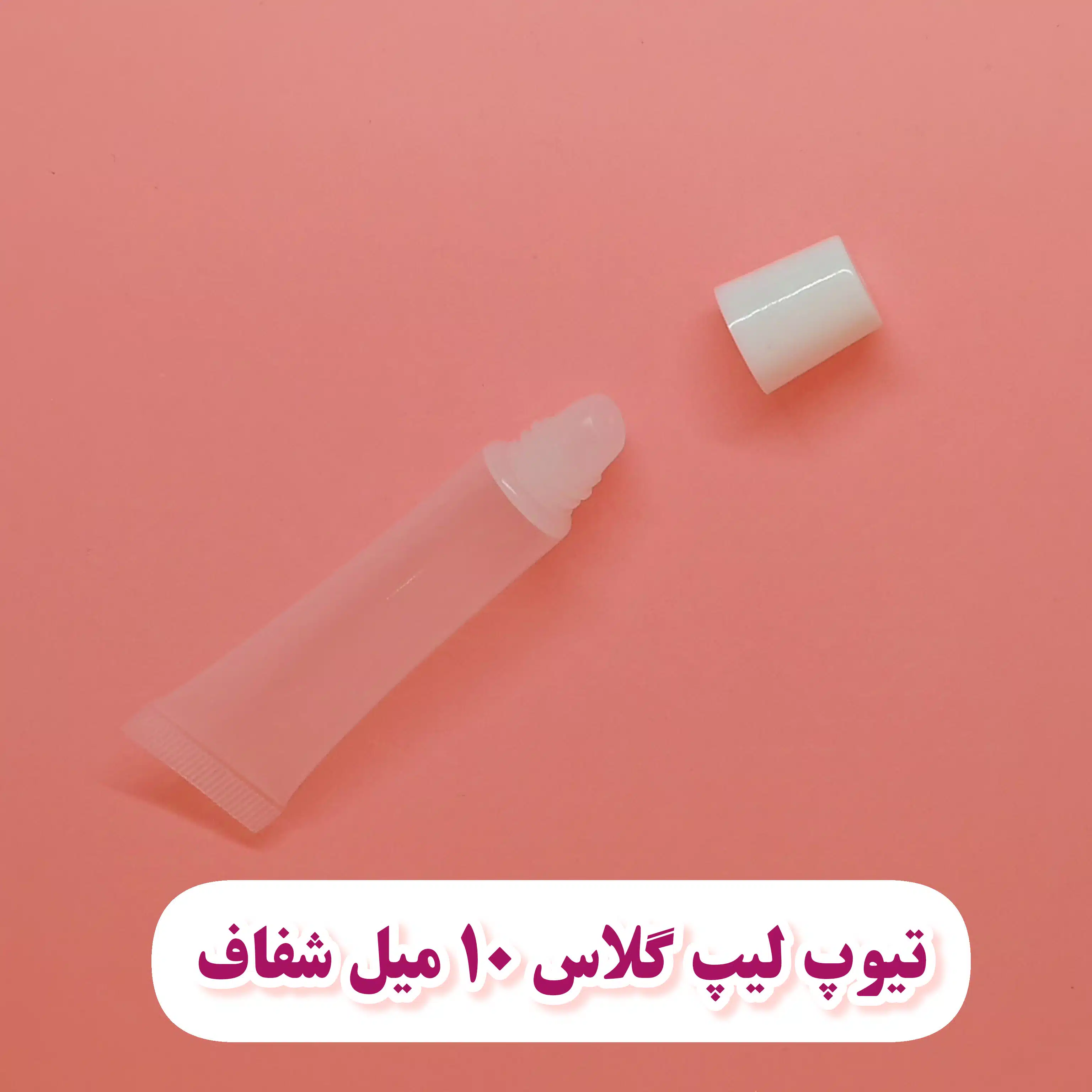 تیوپ لیپ گلاس 10 میل شفاف