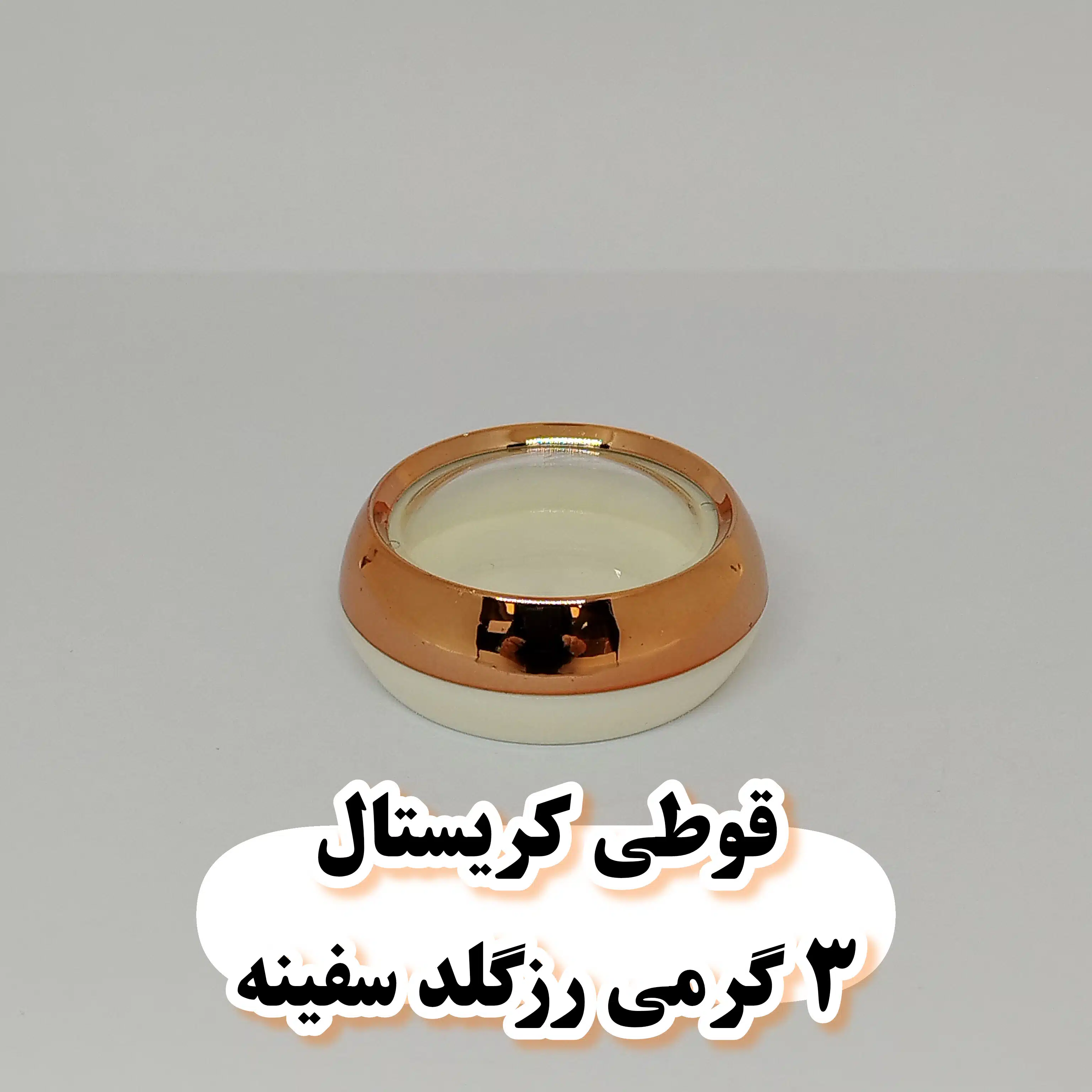 قوطی کریستال ۳ گرمی رزگلد سفینه