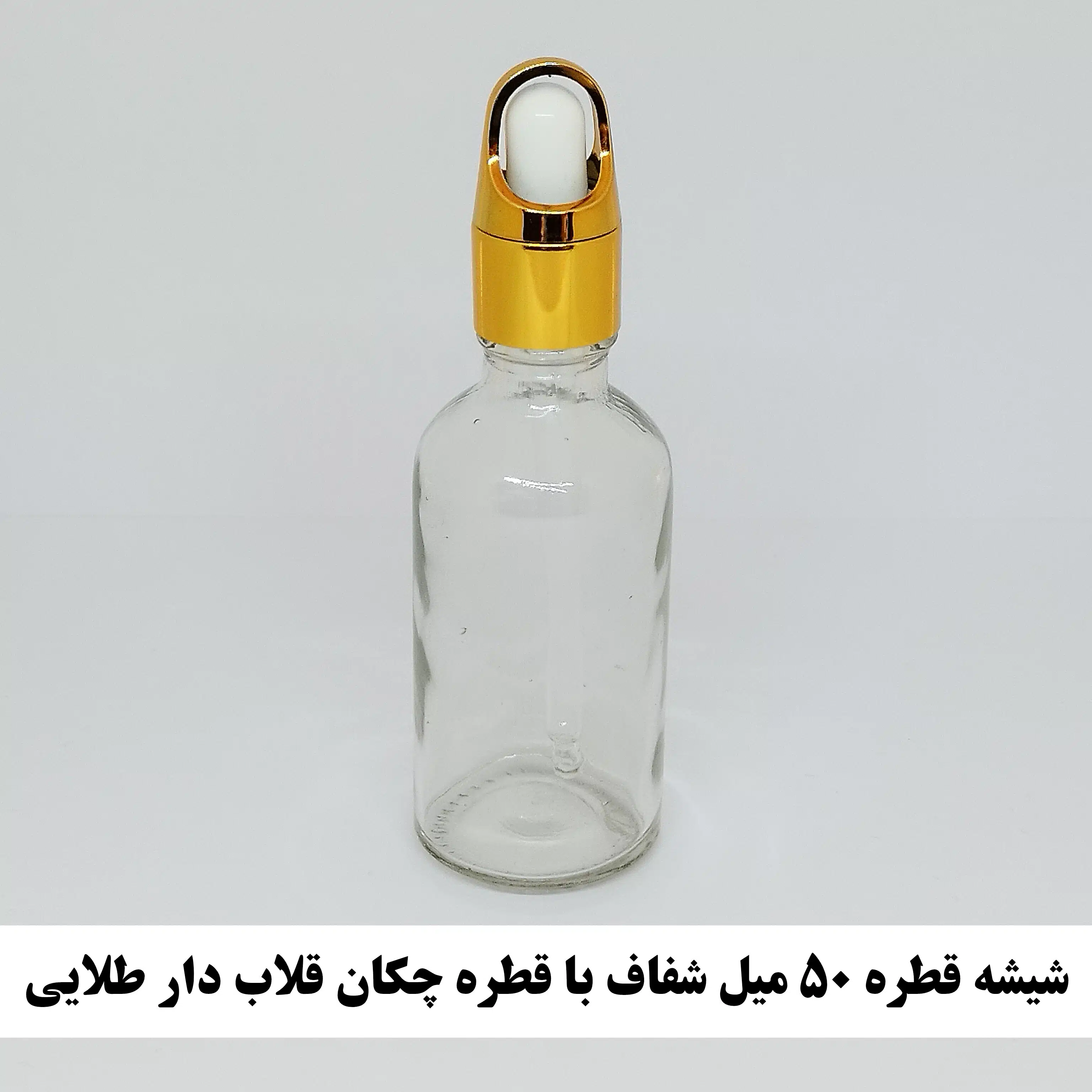 شیشه قطره 50 میل شفاف با قطره چکان قلاب دار طلایی و میله قطره