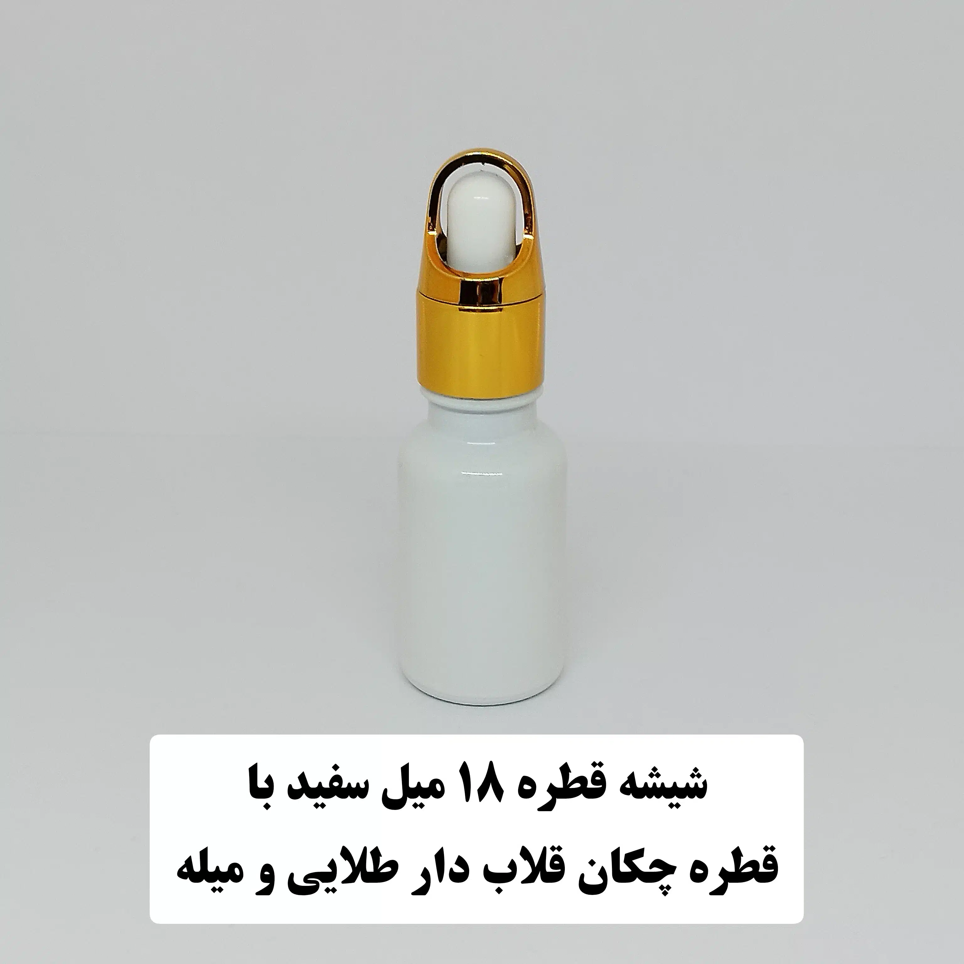 شیشه قطره 18 میل سفید با قطره چکان قلاب دار طلایی و میله قطره